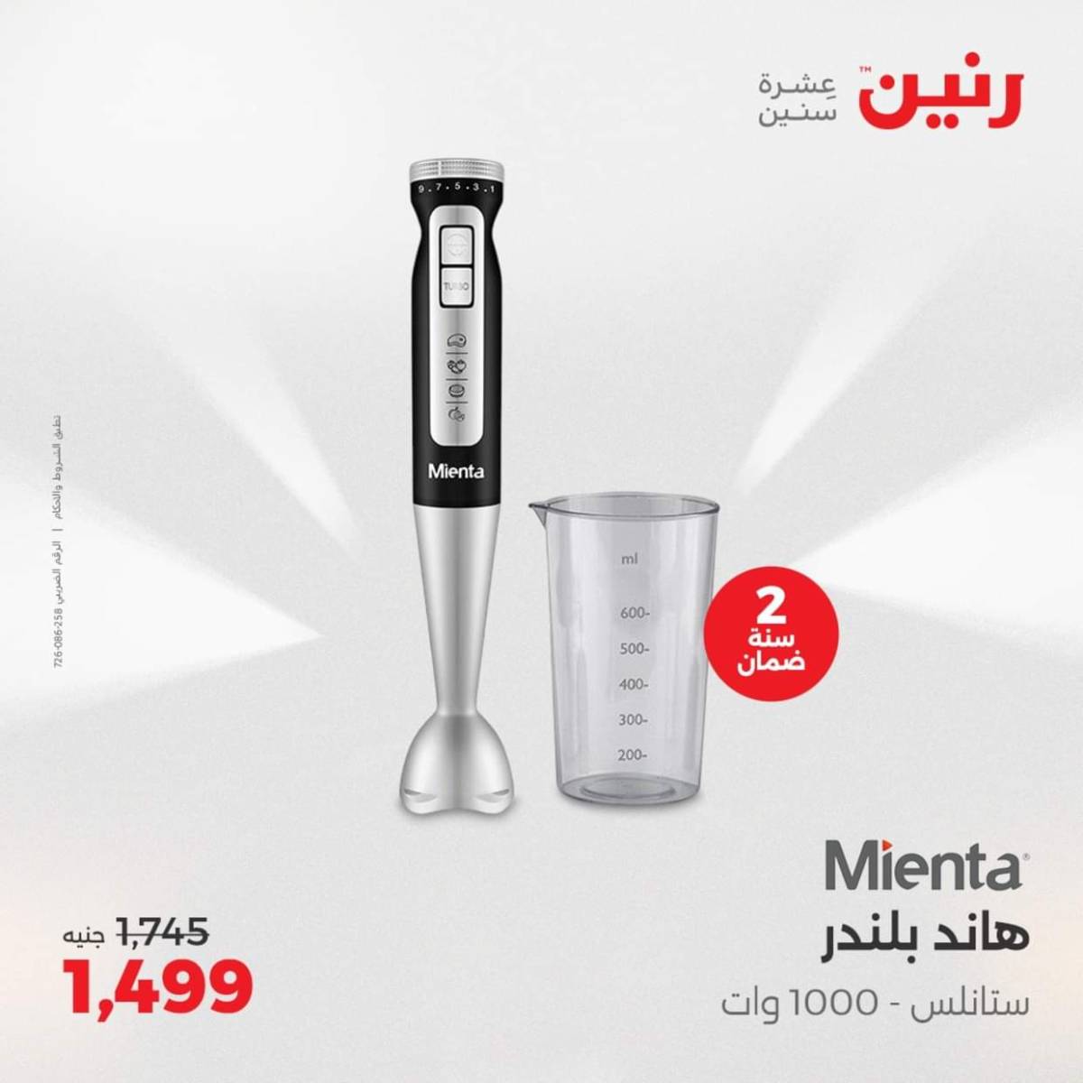 عروض رنين يومى الاحد والاثنين 3-4 أغسطس 2025 الأجهزة الكهربائية