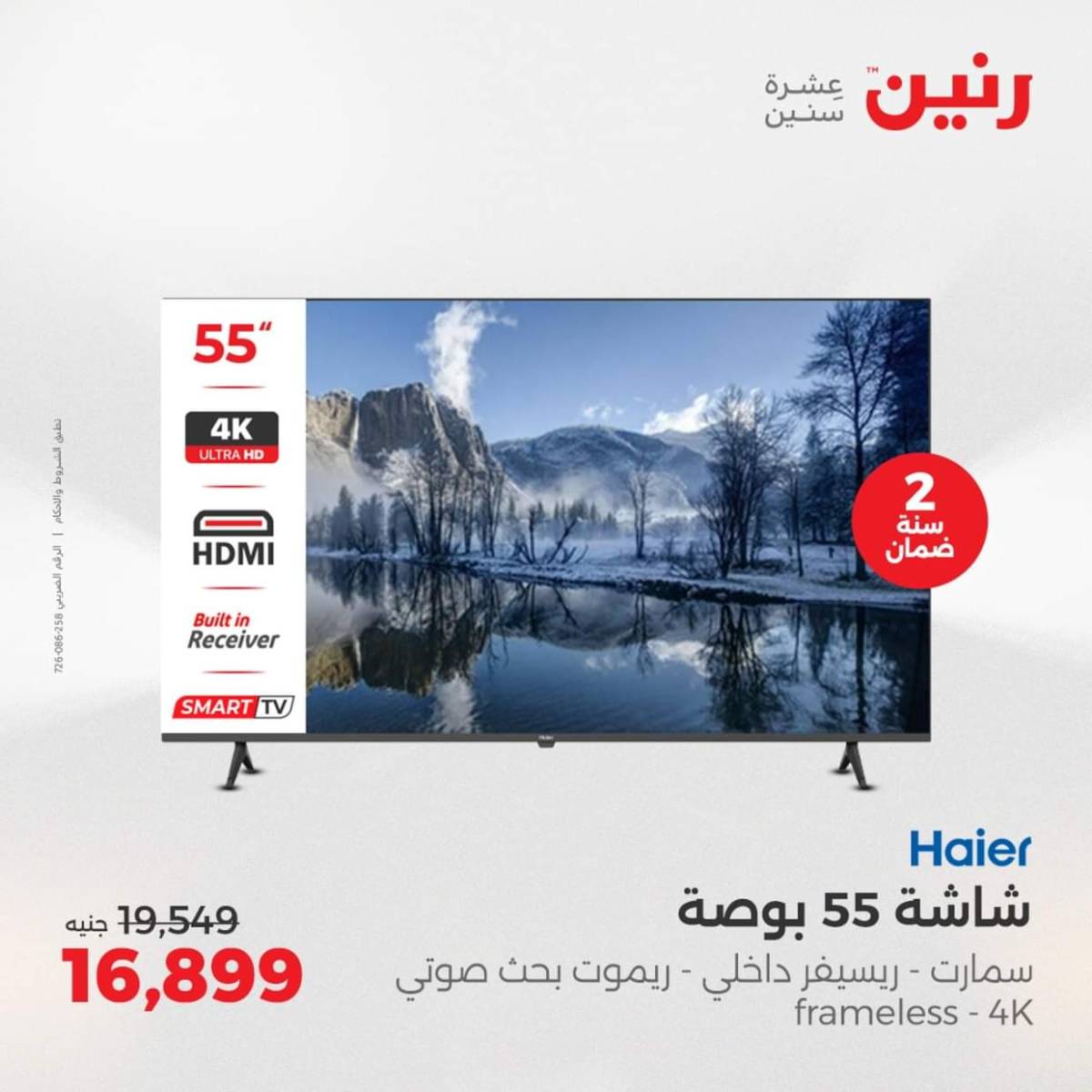 عروض رنين يومى الاحد والاثنين 3-4 أغسطس 2025 الأجهزة الكهربائية