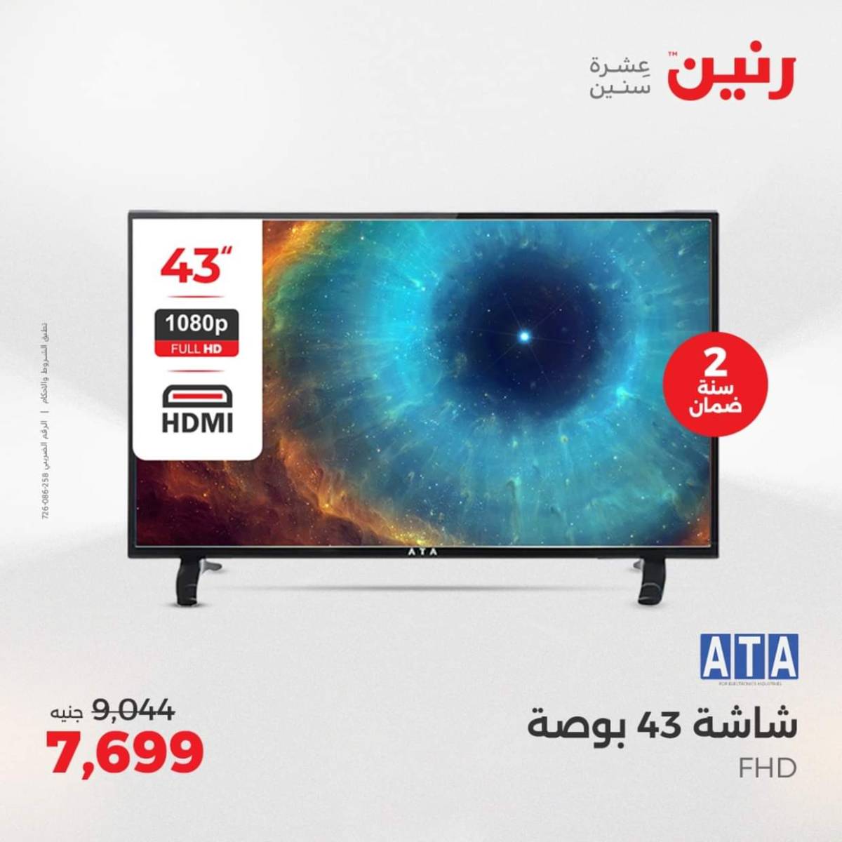عروض رنين يومى الاحد والاثنين 3-4 أغسطس 2025 الأجهزة الكهربائية