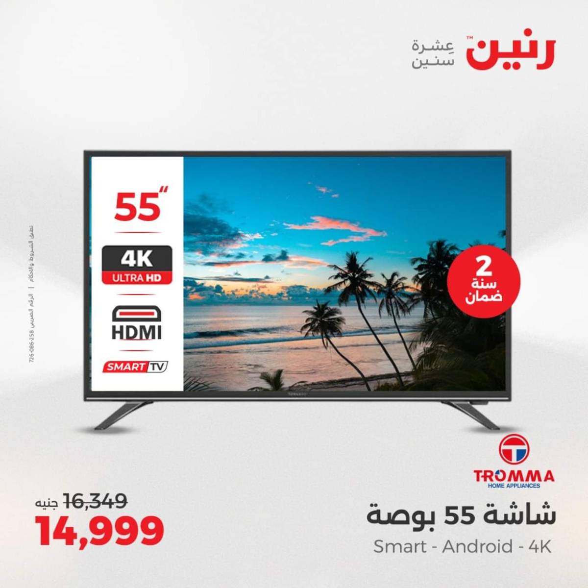 عروض رنين يومى الاحد والاثنين 3-4 أغسطس 2025 الأجهزة الكهربائية