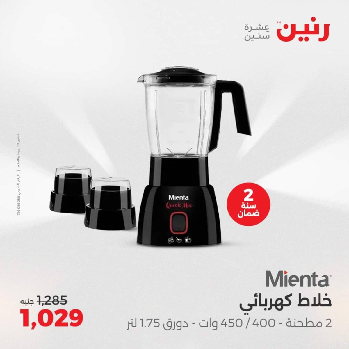 عروض رنين يومى الاحد والاثنين 3-4 أغسطس 2025 الأجهزة الكهربائية