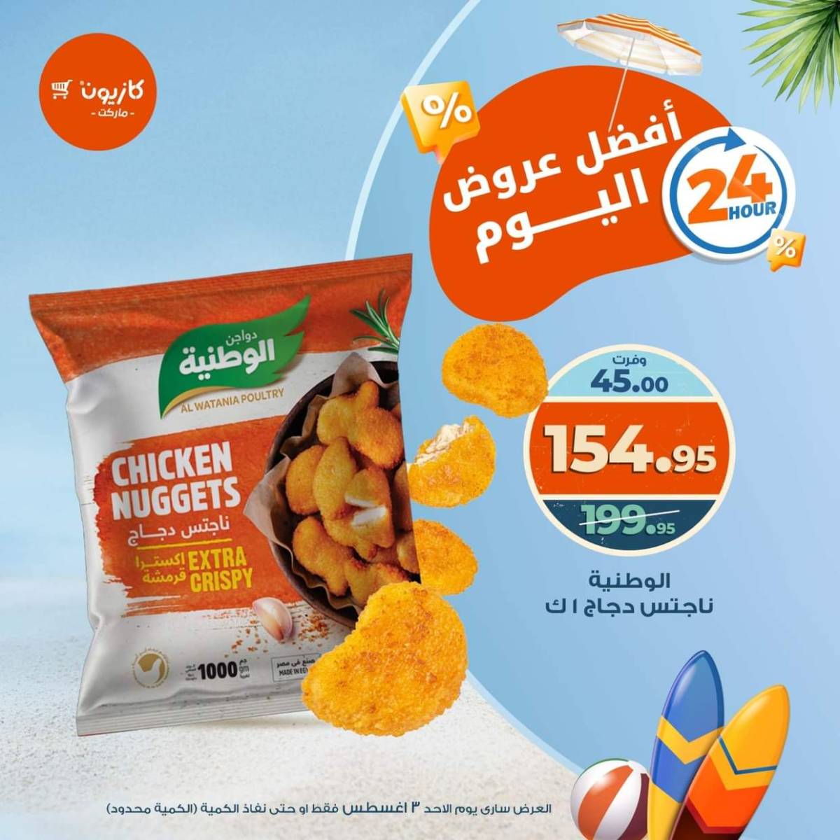 عروض كازيون ماركت اليوم الأحد 3 أغسطس 2025 أفضل عروض كازيون اليوم