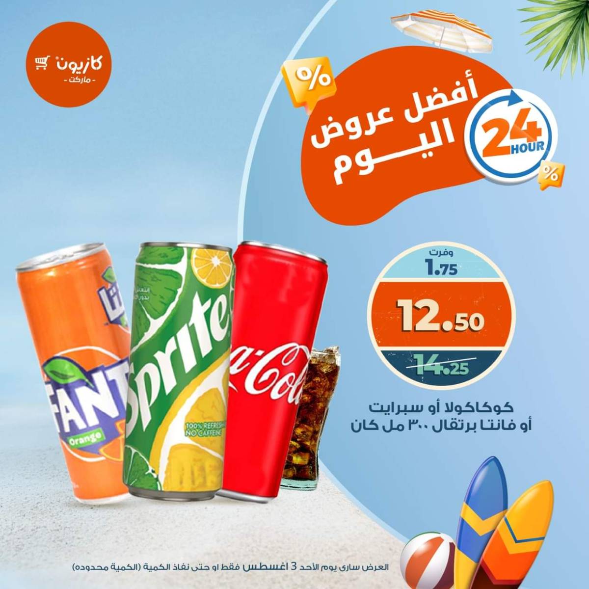 عروض كازيون ماركت اليوم الأحد 3 أغسطس 2025 أفضل عروض كازيون اليوم