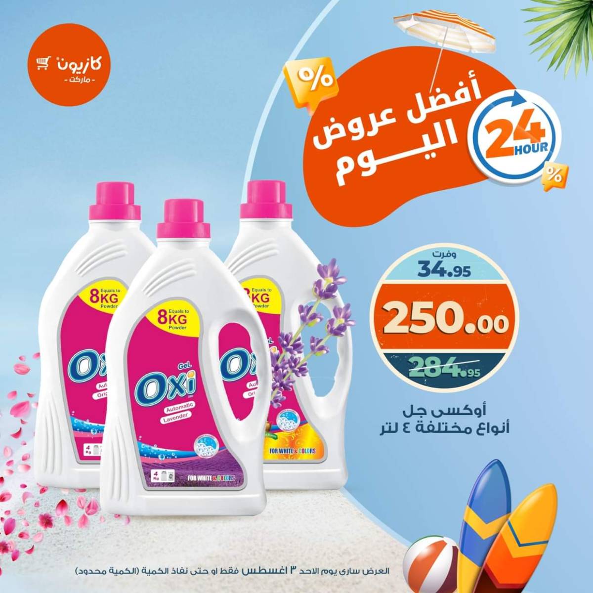 عروض كازيون ماركت اليوم الأحد 3 أغسطس 2025 أفضل عروض كازيون اليوم