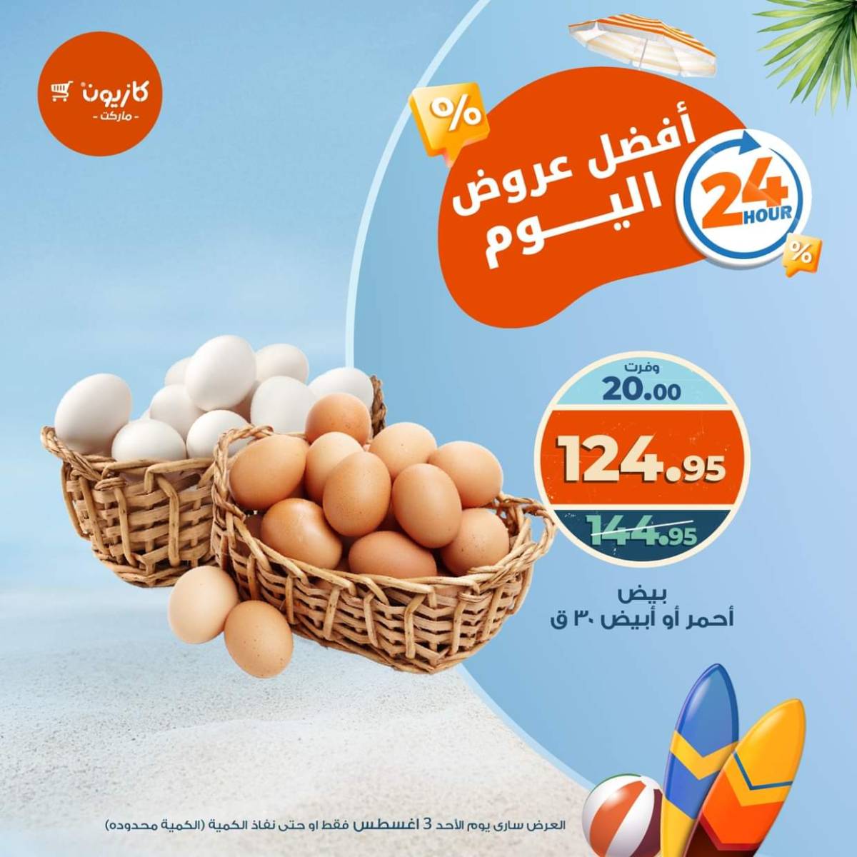 عروض كازيون ماركت اليوم الأحد 3 أغسطس 2025 أفضل عروض كازيون اليوم