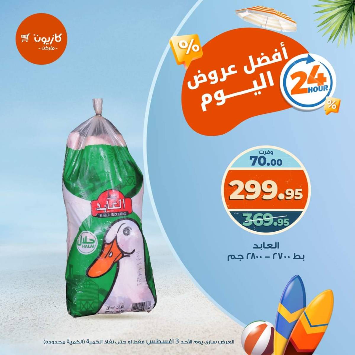 عروض كازيون ماركت اليوم الأحد 3 أغسطس 2025 أفضل عروض كازيون اليوم