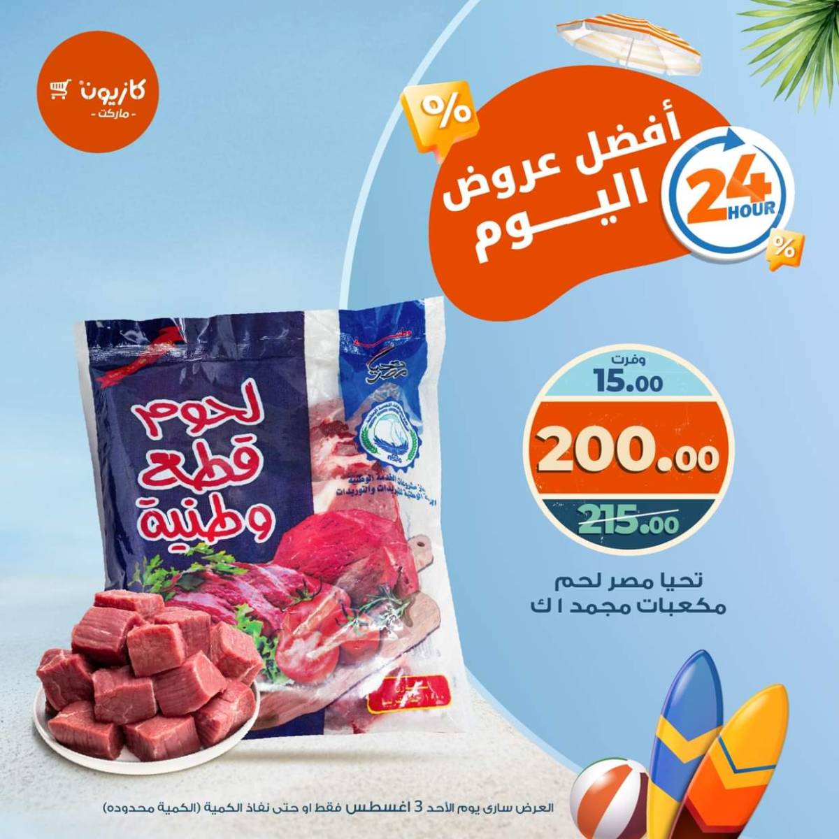 عروض كازيون ماركت اليوم الأحد 3 أغسطس 2025 أفضل عروض كازيون اليوم