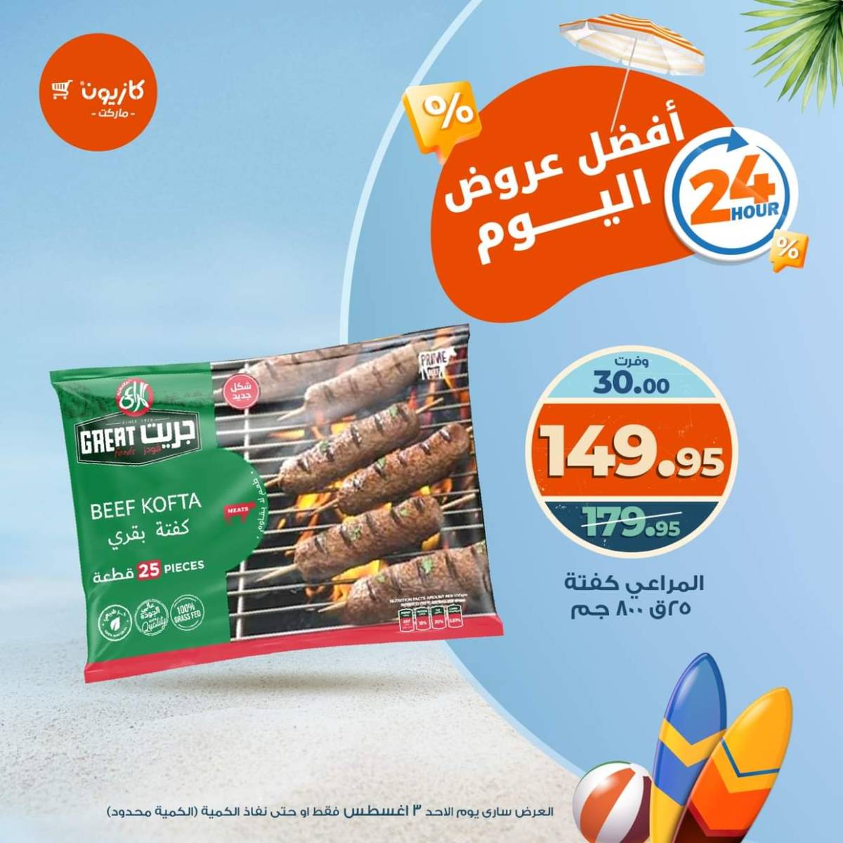 عروض كازيون ماركت اليوم الأحد 3 أغسطس 2025 أفضل عروض كازيون اليوم