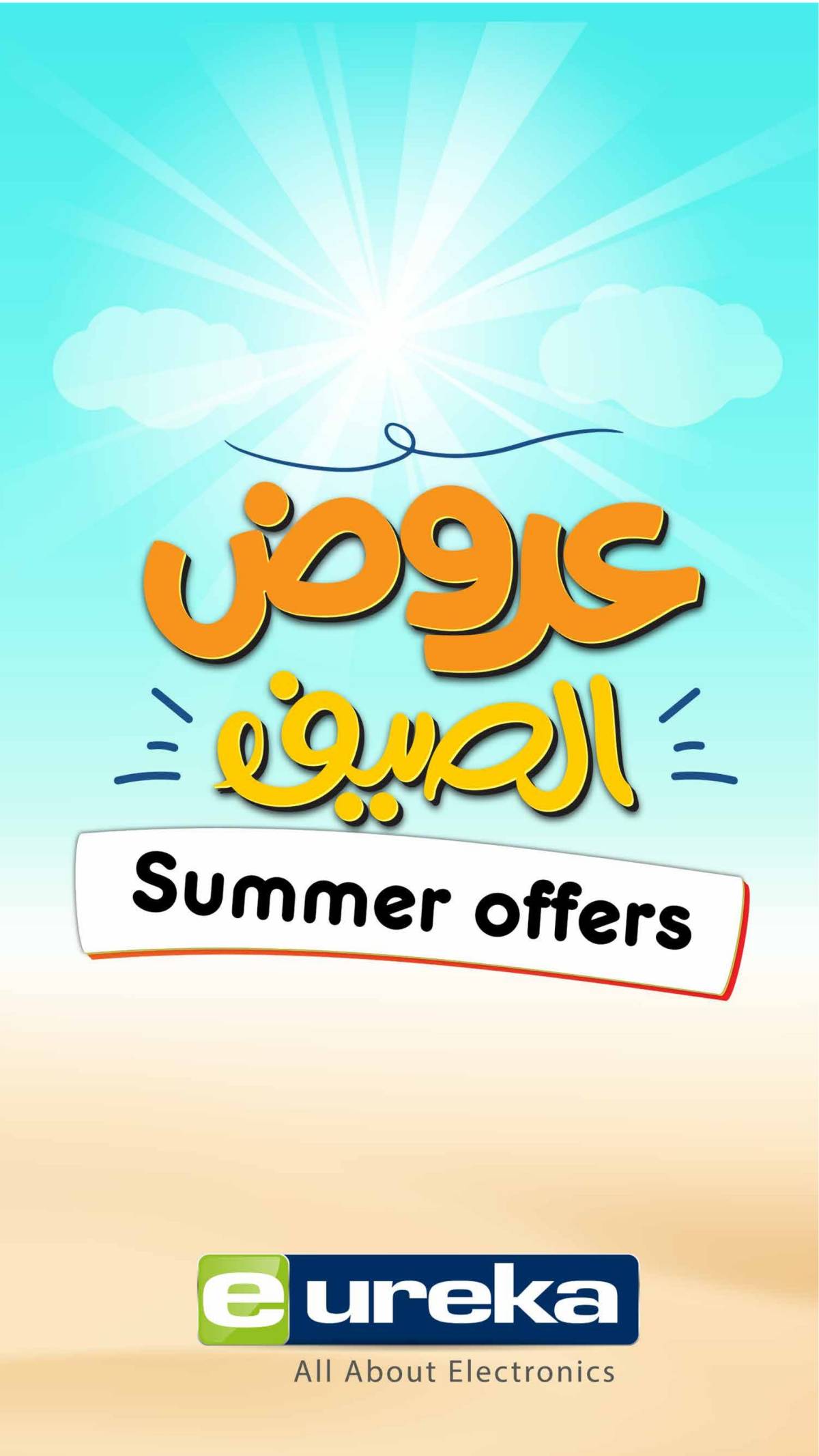 عروض يوريكا الكويت السبت 2 أغسطس 2025 الموبيل اجهزة التكييفات