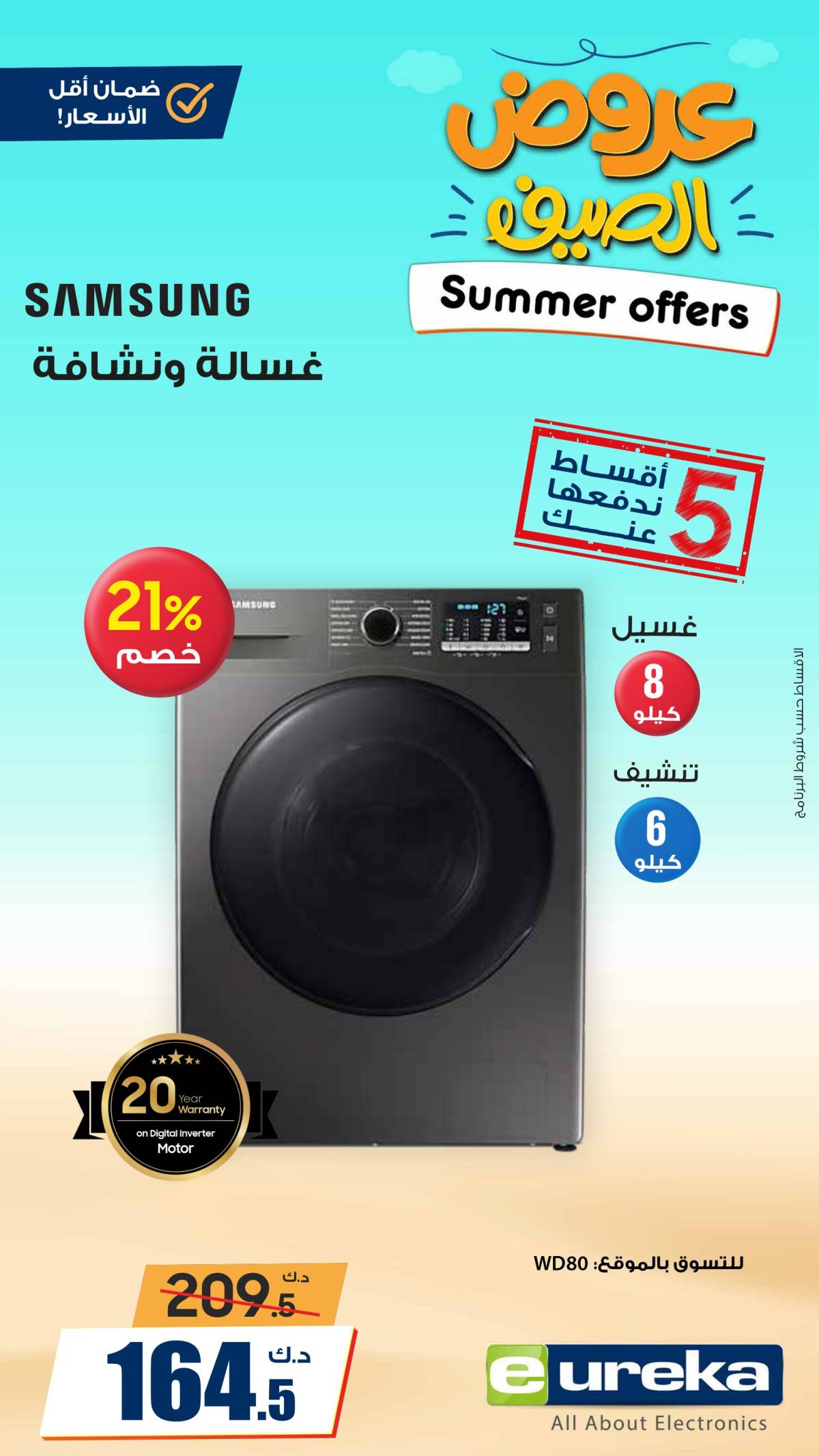 عروض يوريكا الكويت السبت 2 أغسطس 2025 الموبيل اجهزة التكييفات