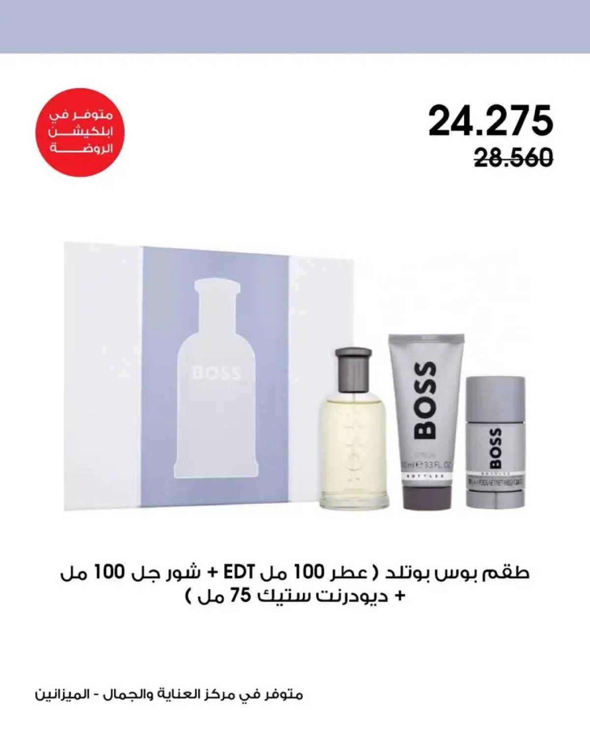 عروض جمعية الروضة وحولى من 2 حتى 15 أغسطس 2025 العناية والجمال