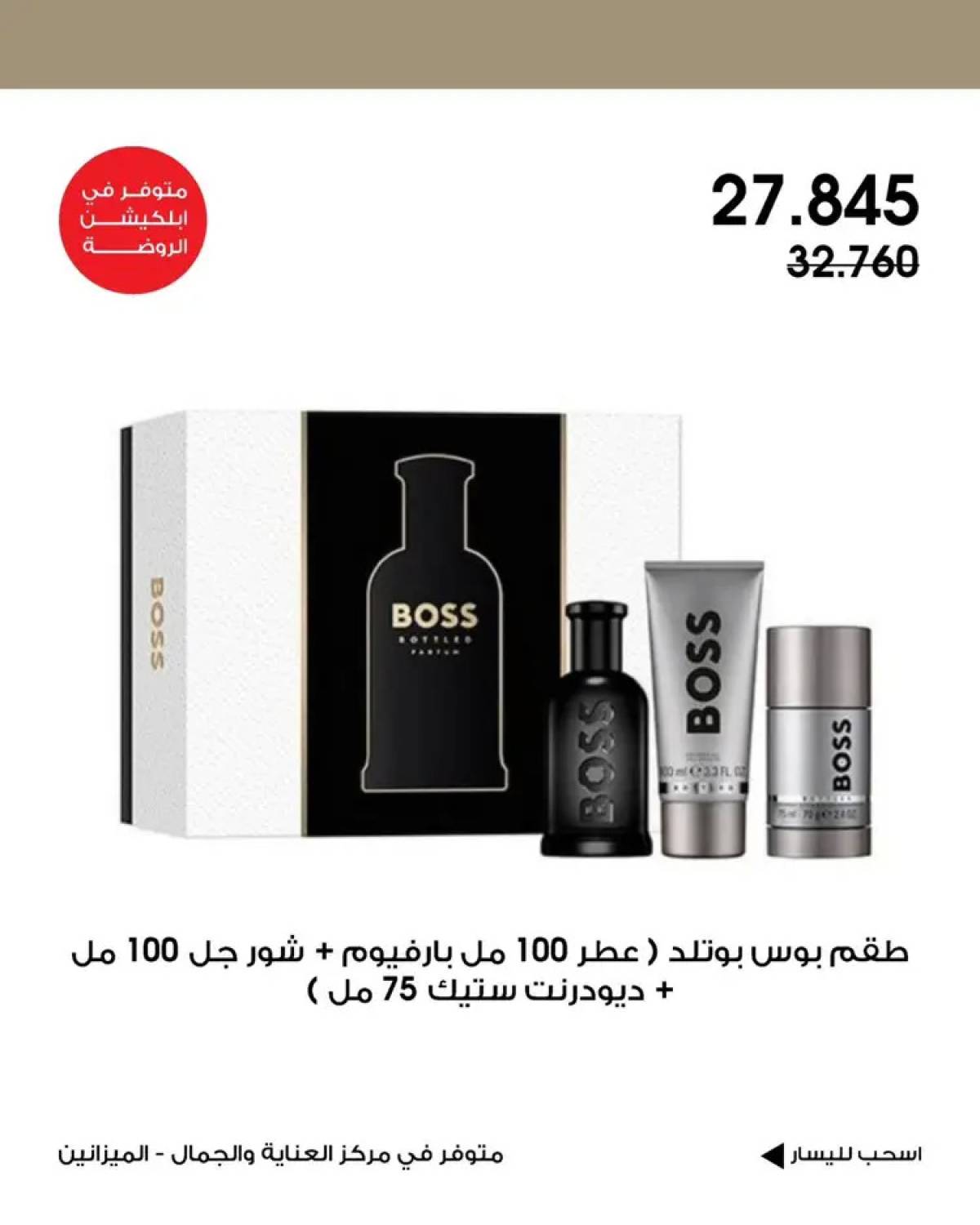 عروض جمعية الروضة وحولى من 2 حتى 15 أغسطس 2025 العناية والجمال