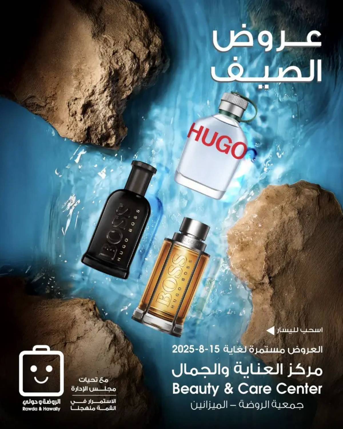 عروض جمعية الروضة وحولى من 2 حتى 15 أغسطس 2025 العناية والجمال