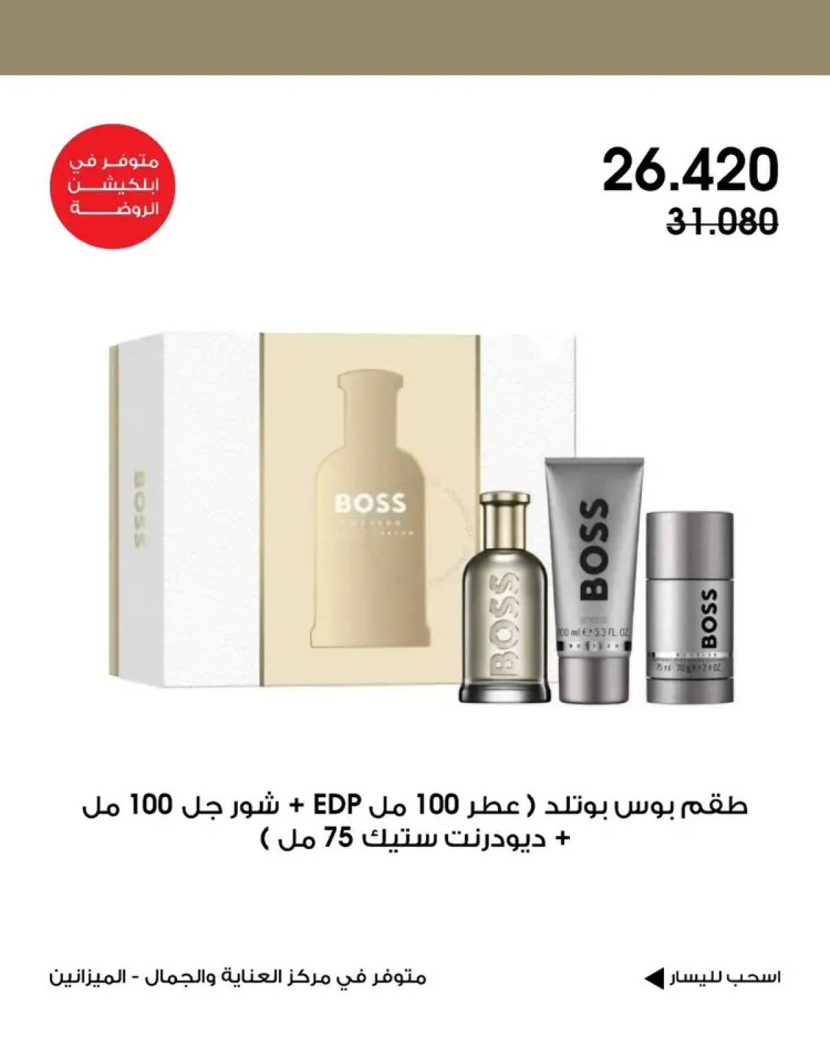 عروض جمعية الروضة وحولى من 2 حتى 15 أغسطس 2025 العناية والجمال