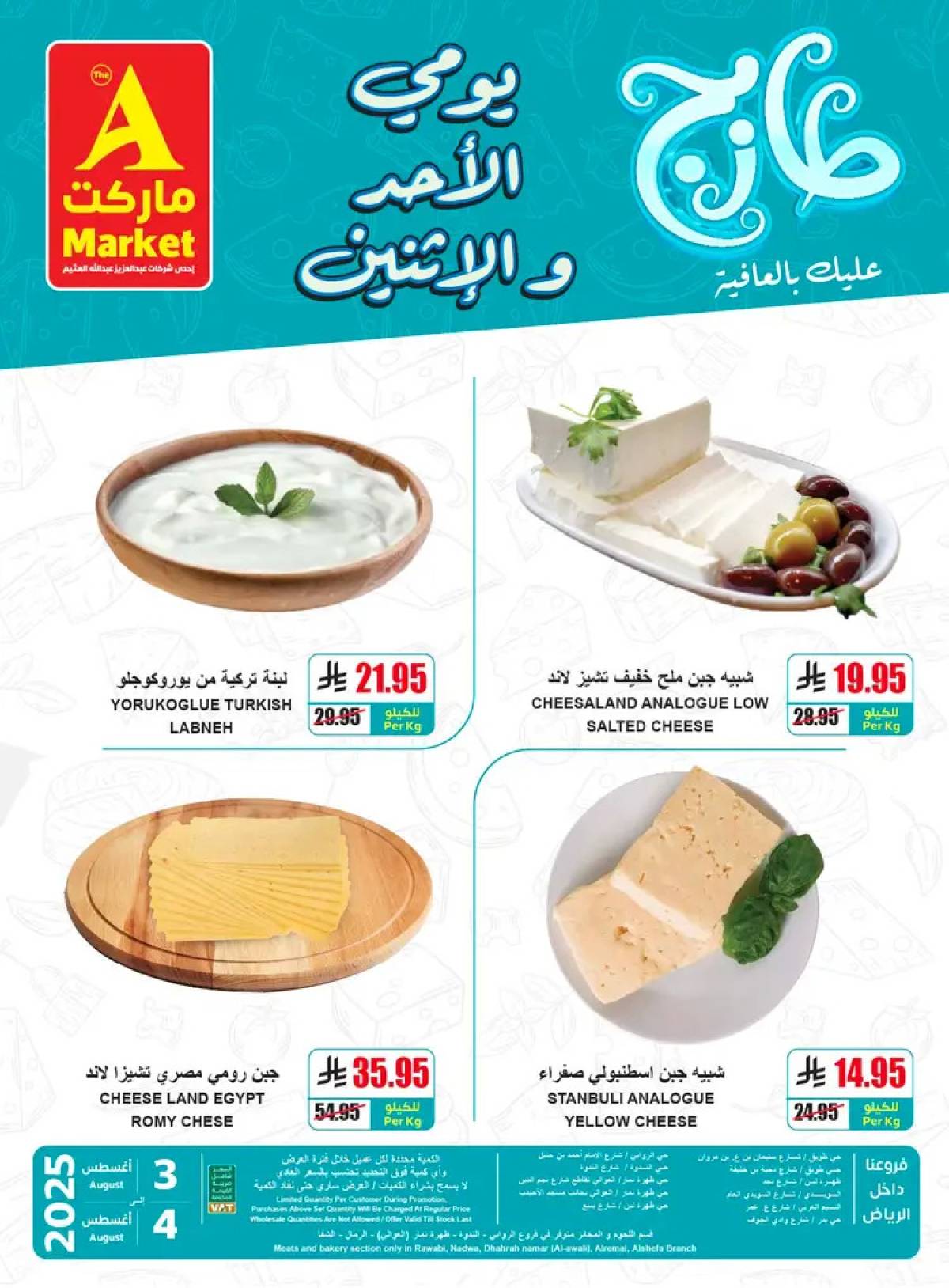 عروض ايه ماركت الرياض من 3 حتى 4 أغسطس 2025 عروض الطازج
