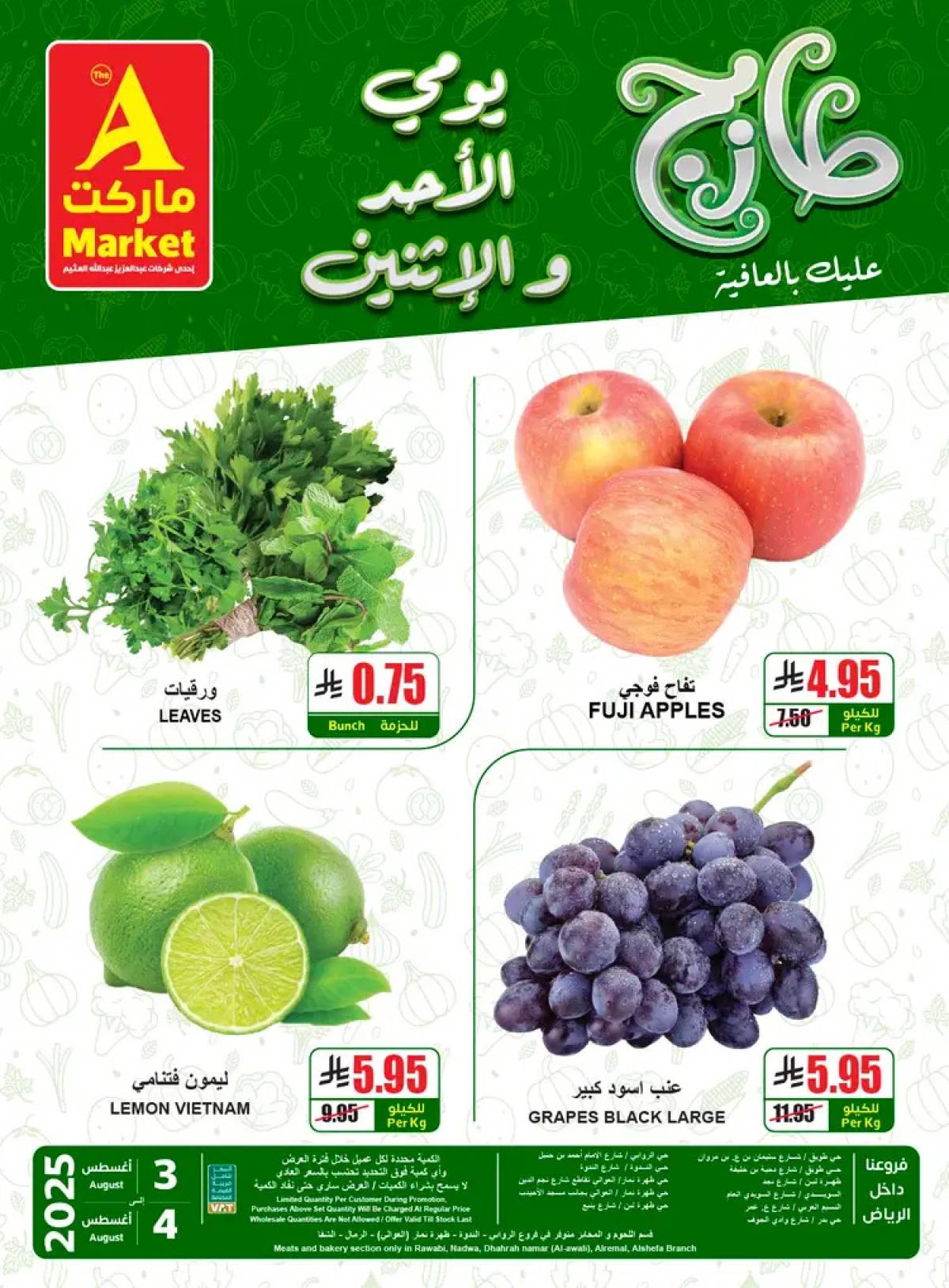 عروض ايه ماركت الرياض من 3 حتى 4 أغسطس 2025 عروض الطازج