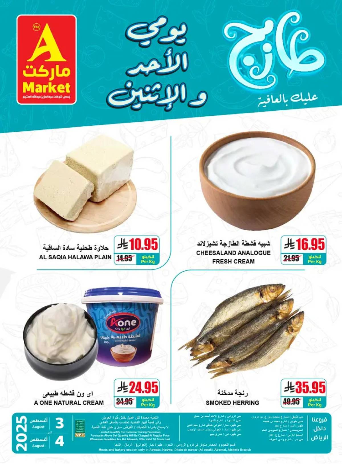 عروض ايه ماركت الرياض من 3 حتى 4 أغسطس 2025 عروض الطازج