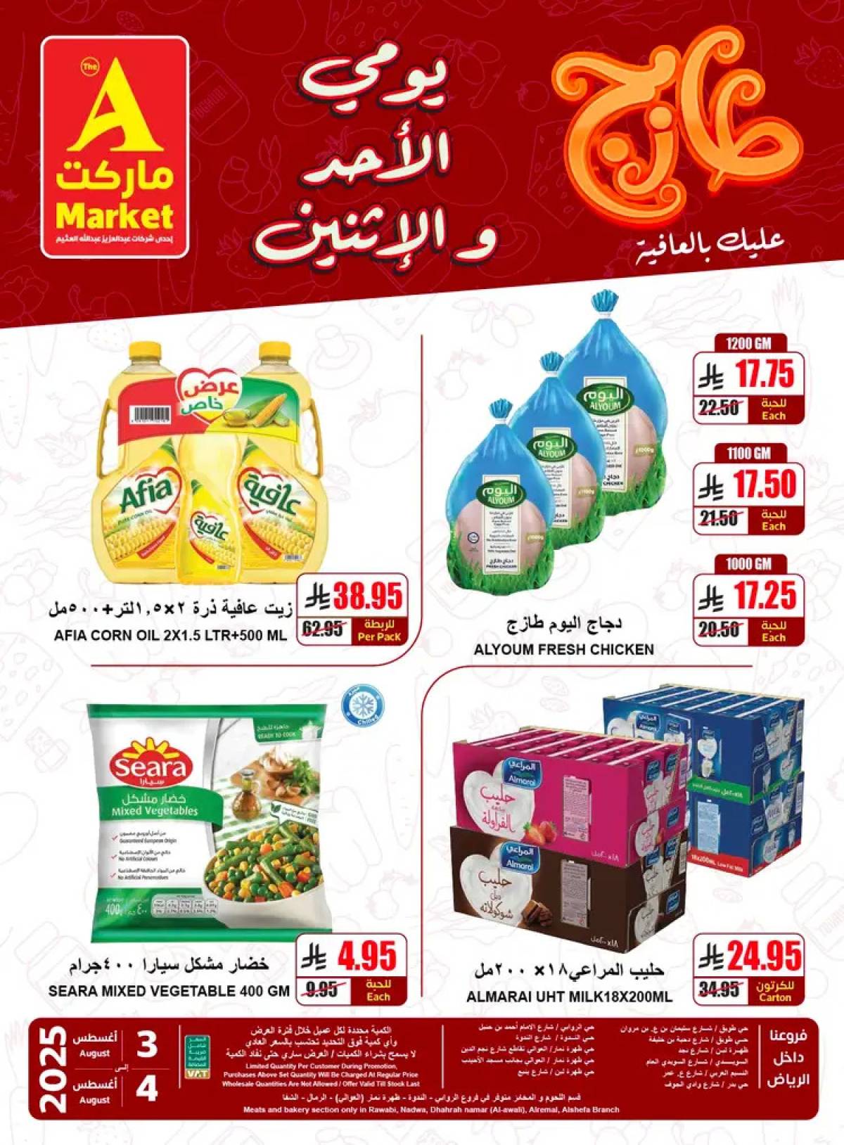 عروض ايه ماركت الرياض من 3 حتى 4 أغسطس 2025 عروض الطازج