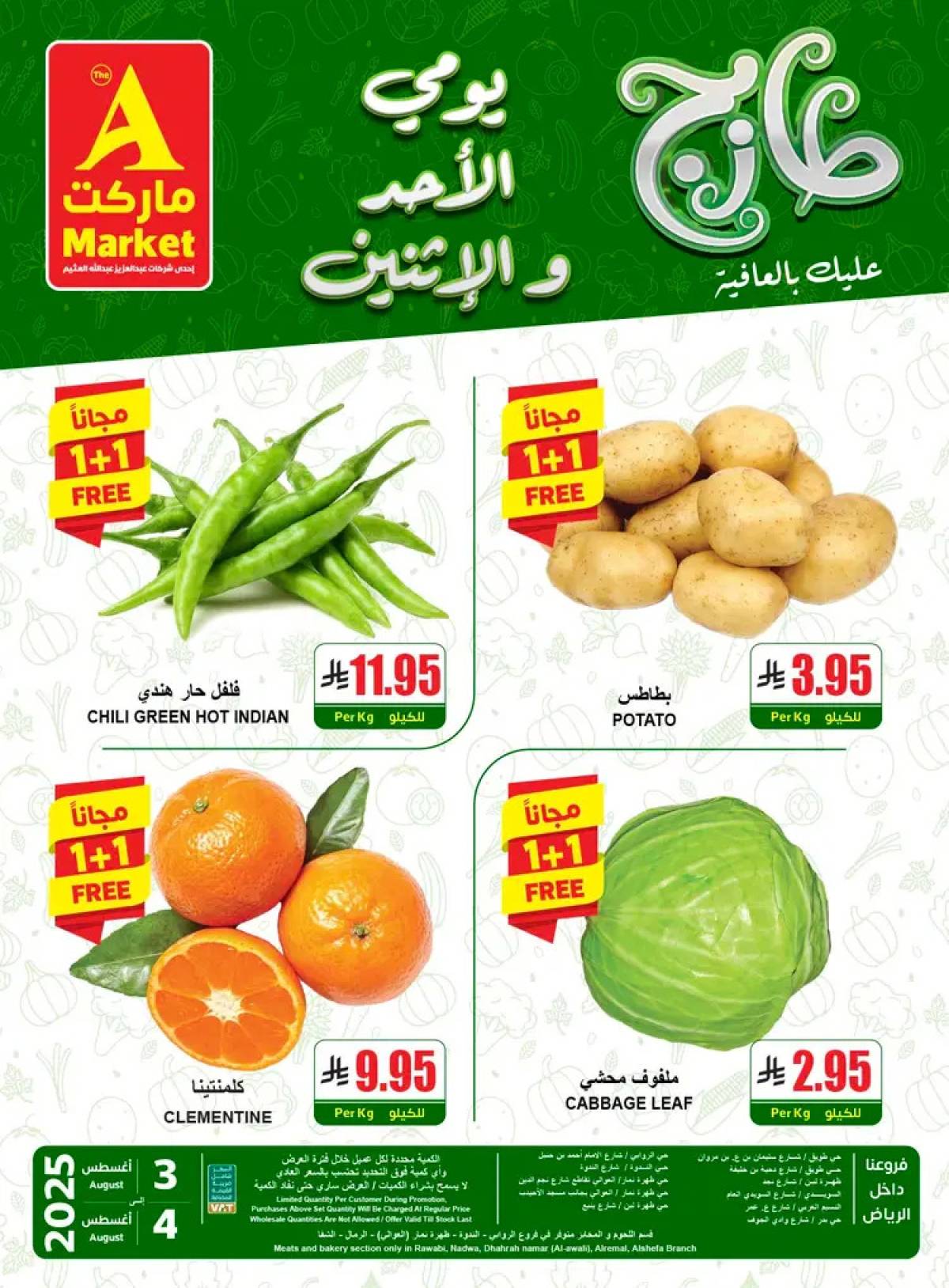 عروض ايه ماركت الرياض من 3 حتى 4 أغسطس 2025 عروض الطازج