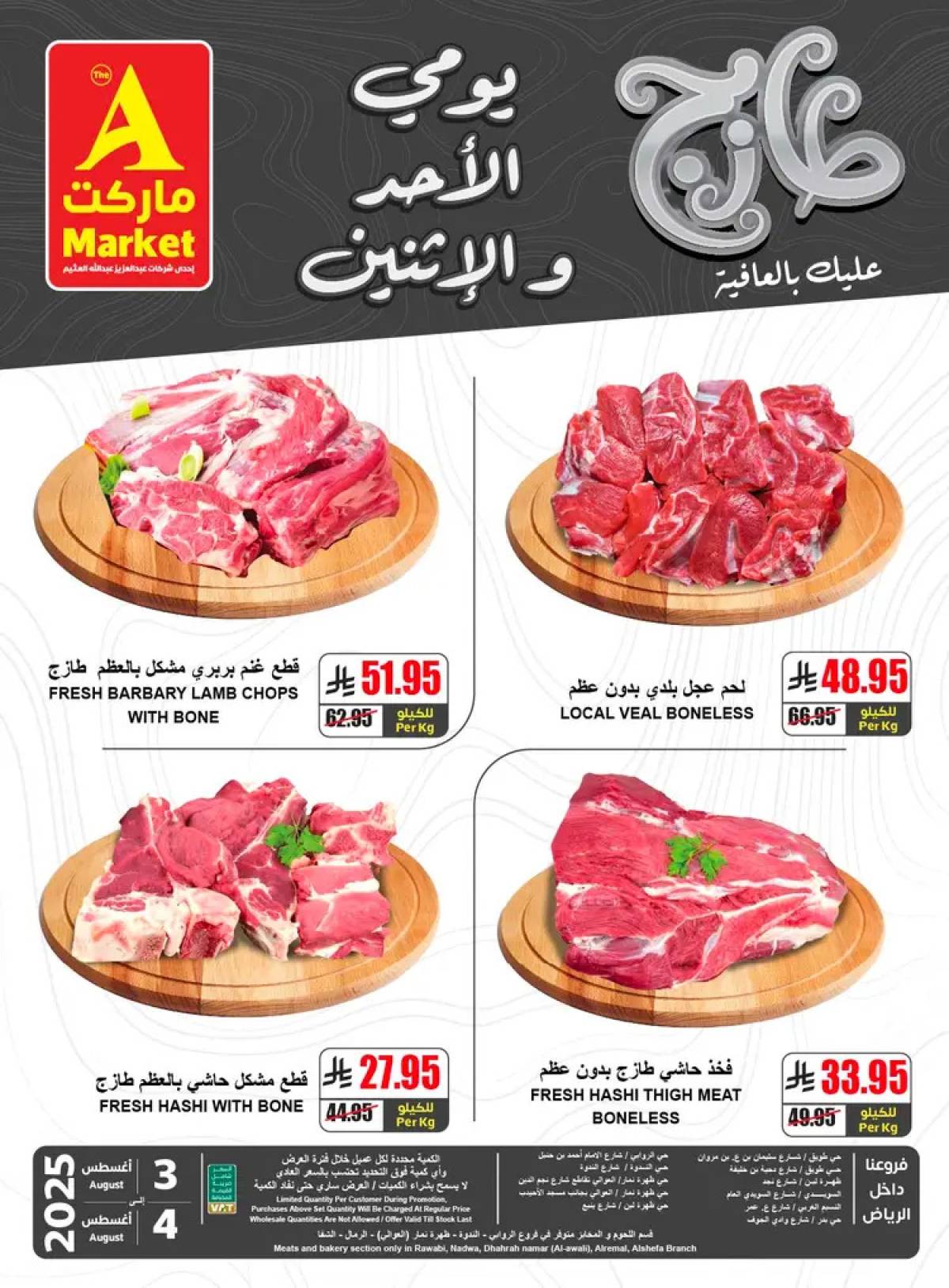 عروض ايه ماركت الرياض من 3 حتى 4 أغسطس 2025 عروض الطازج