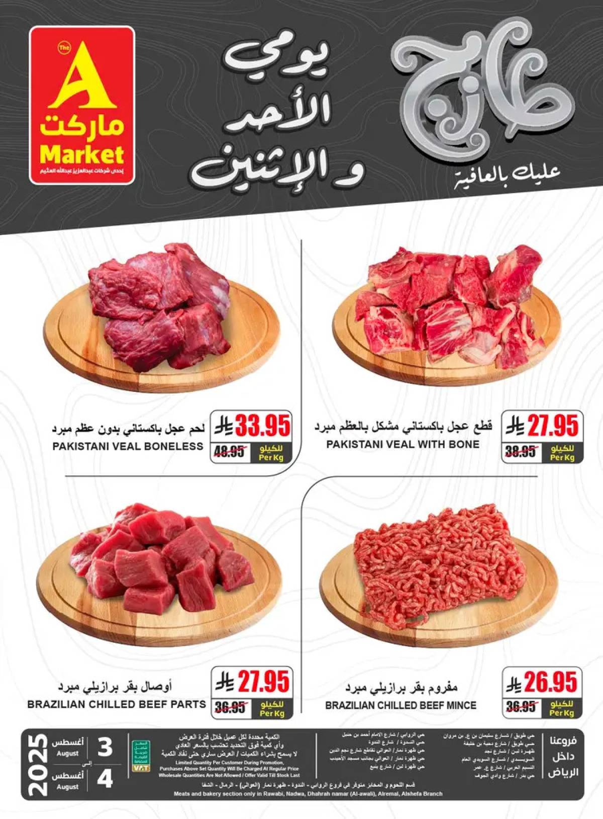 عروض ايه ماركت الرياض من 3 حتى 4 أغسطس 2025 عروض الطازج