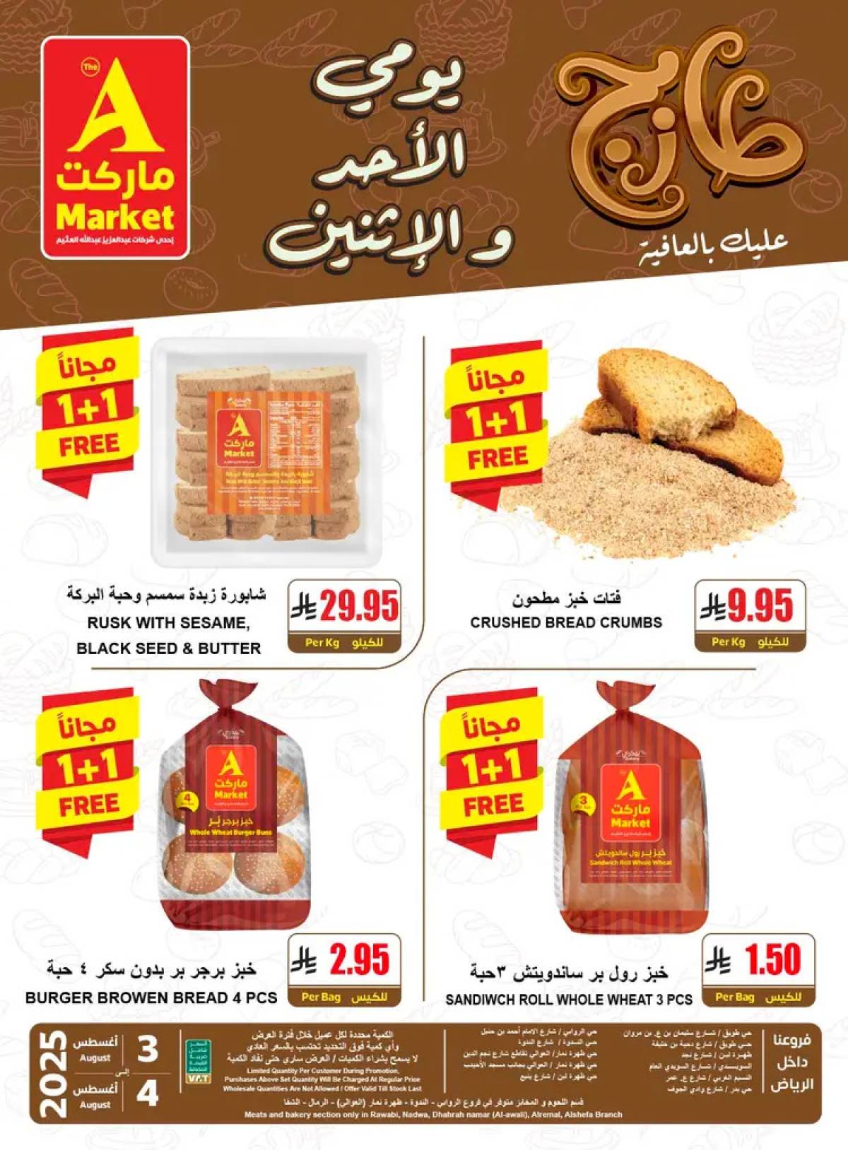 عروض ايه ماركت الرياض من 3 حتى 4 أغسطس 2025 عروض الطازج