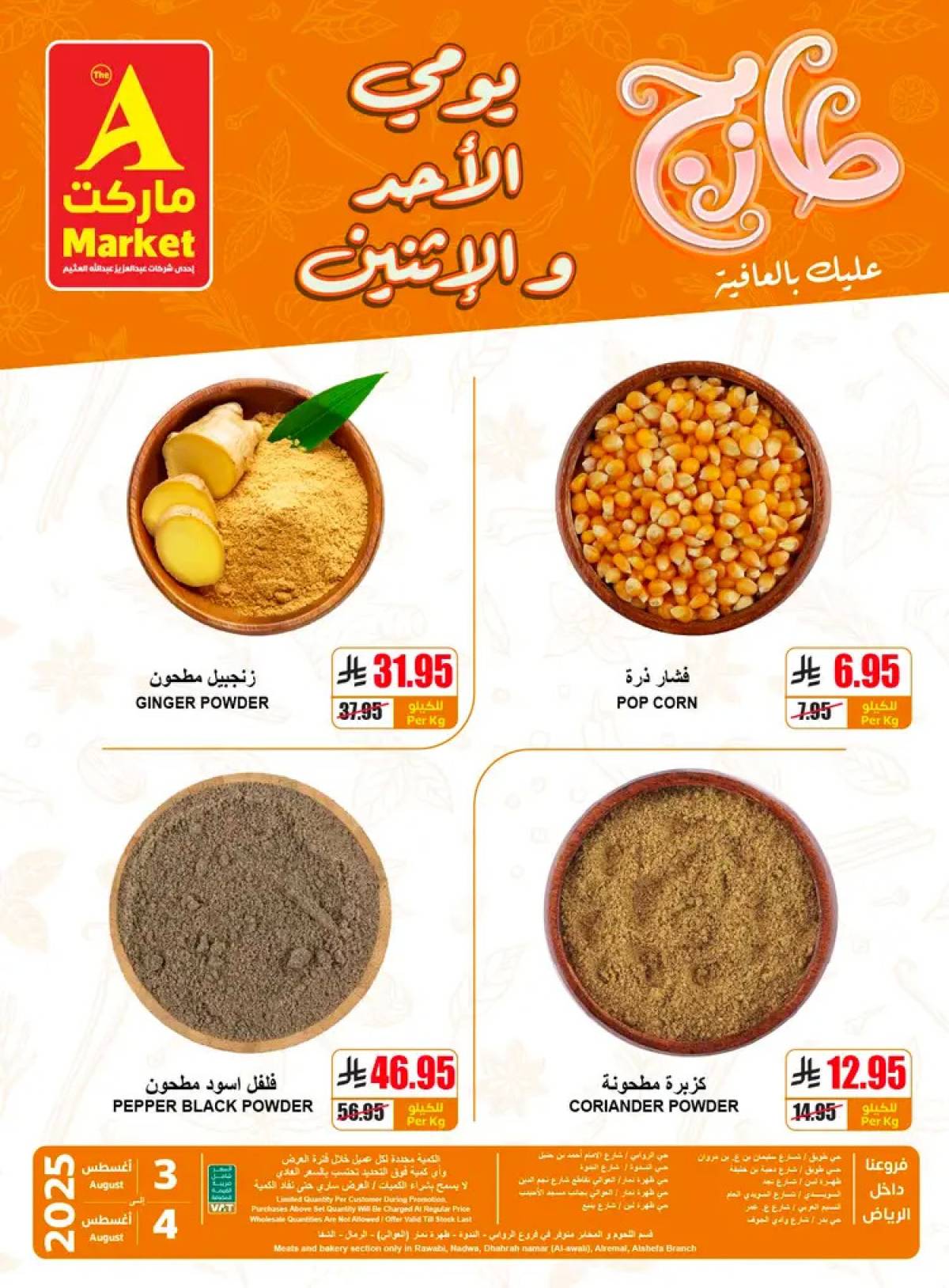 عروض ايه ماركت الرياض من 3 حتى 4 أغسطس 2025 عروض الطازج