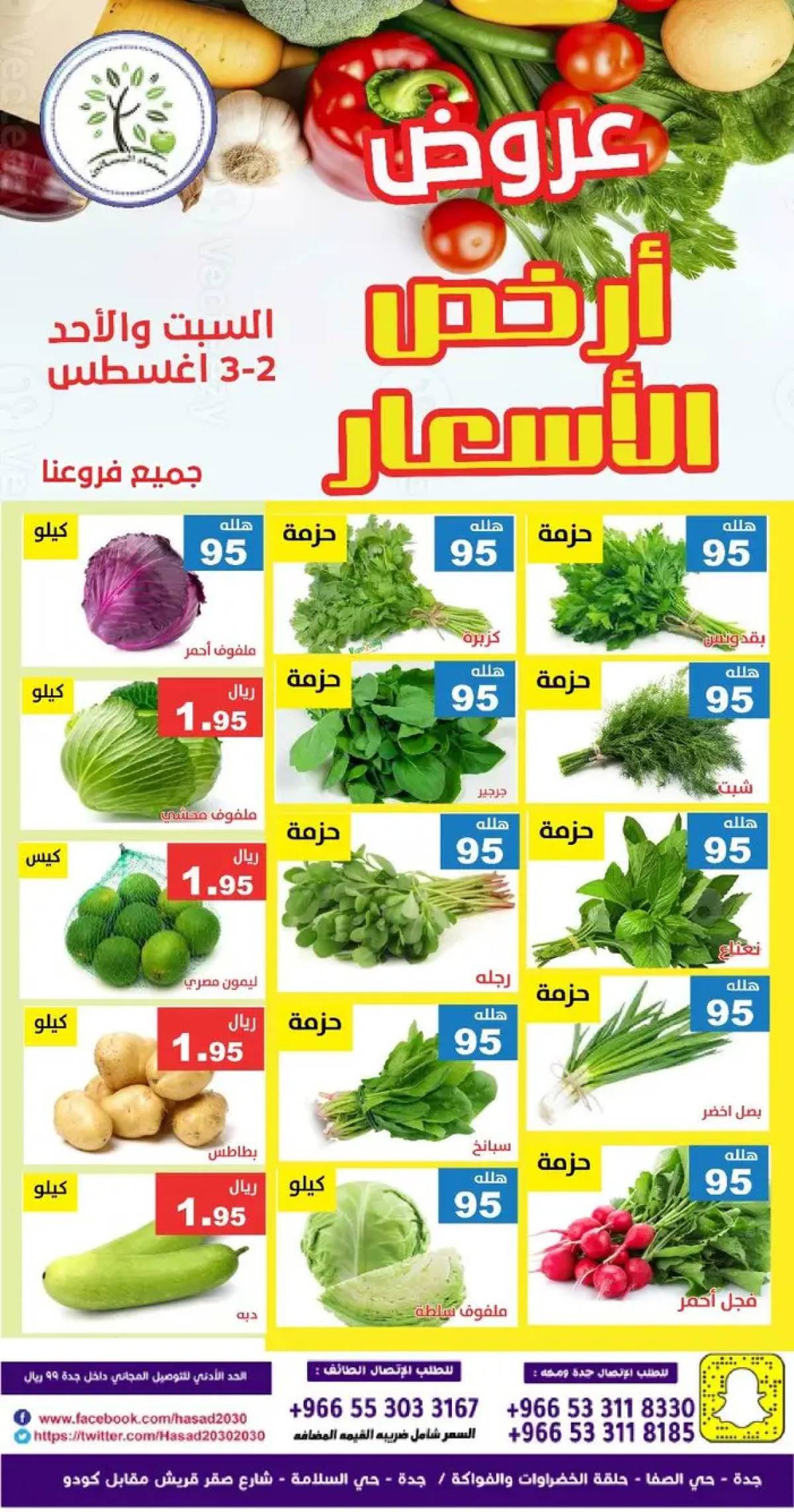 عروض مؤسسة حصاد البساتين من 2 حتى 3 أغسطس 2025 أرخص الأسعار