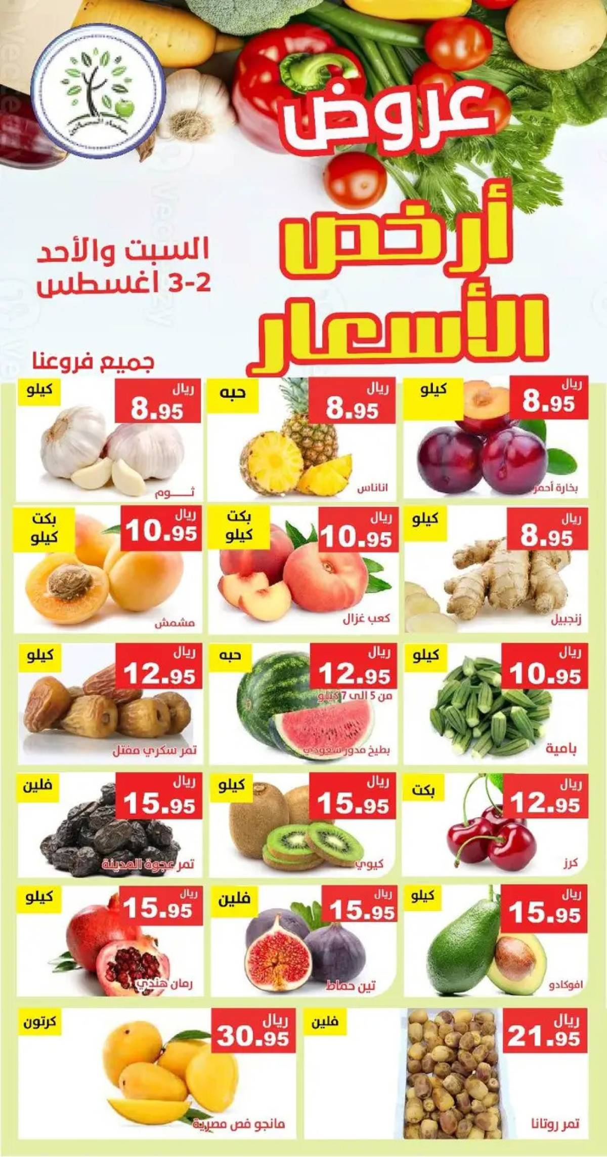 عروض مؤسسة حصاد البساتين من 2 حتى 3 أغسطس 2025 أرخص الأسعار