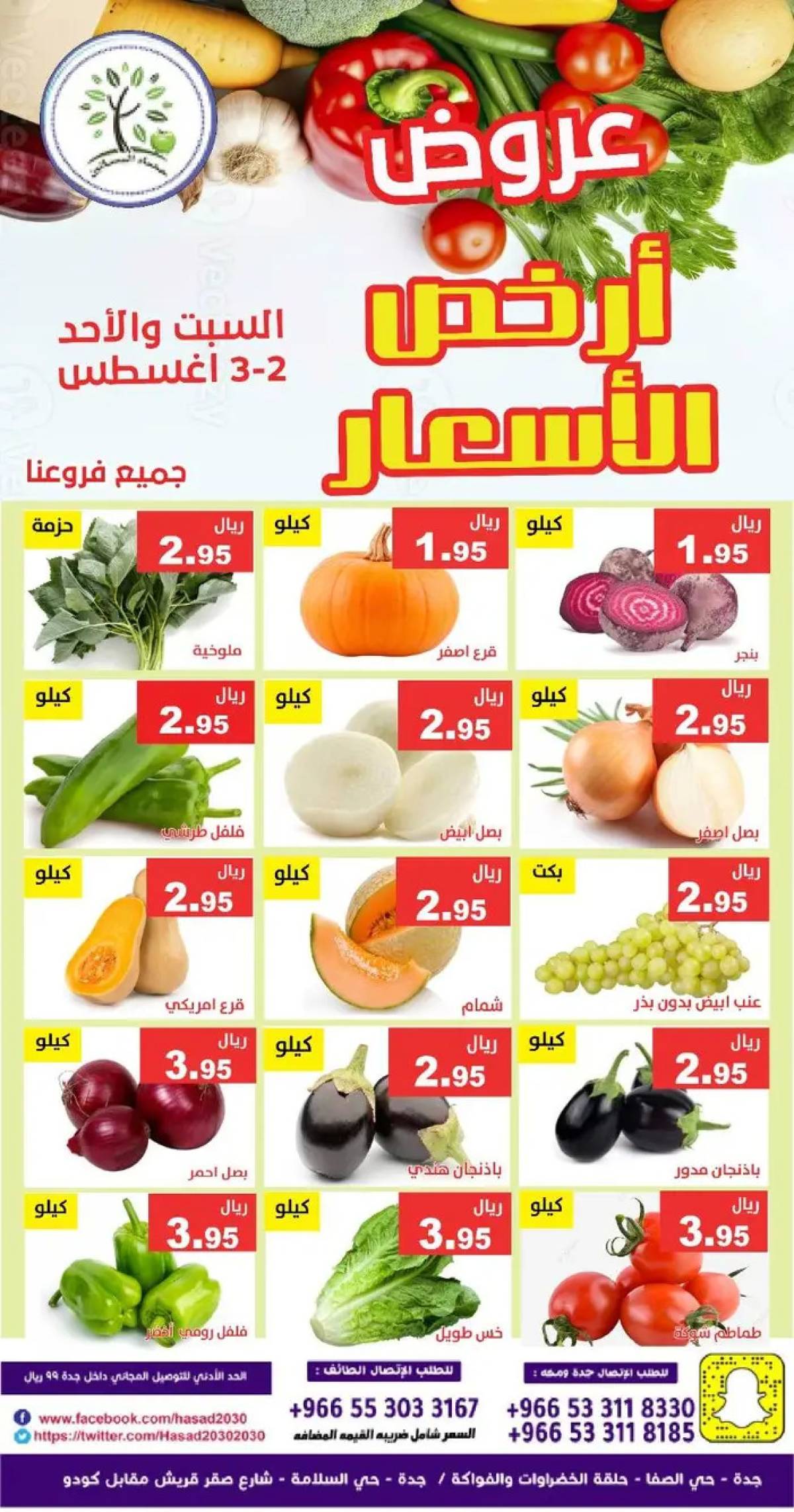 عروض مؤسسة حصاد البساتين من 2 حتى 3 أغسطس 2025 أرخص الأسعار