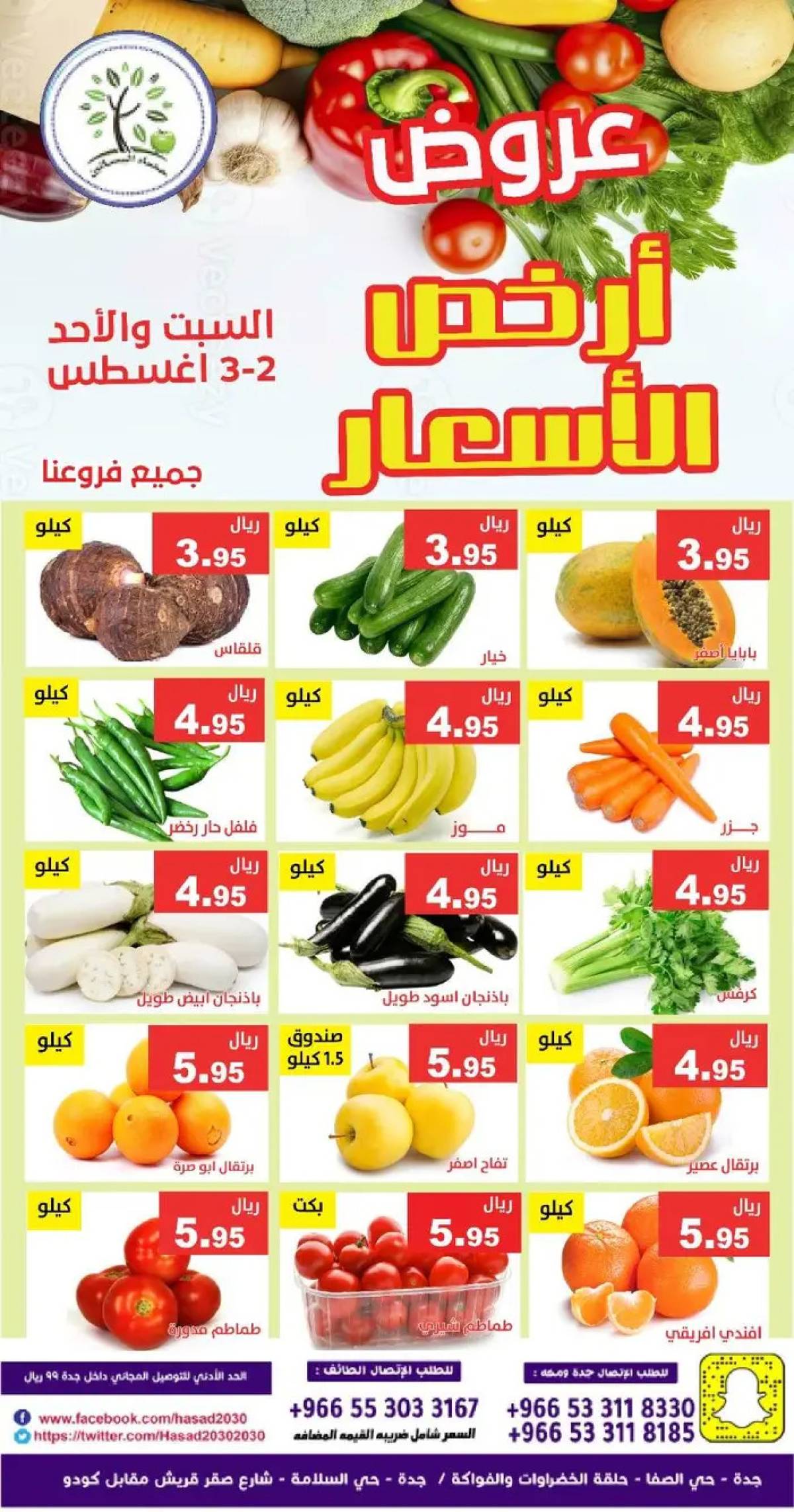 عروض مؤسسة حصاد البساتين من 2 حتى 3 أغسطس 2025 أرخص الأسعار