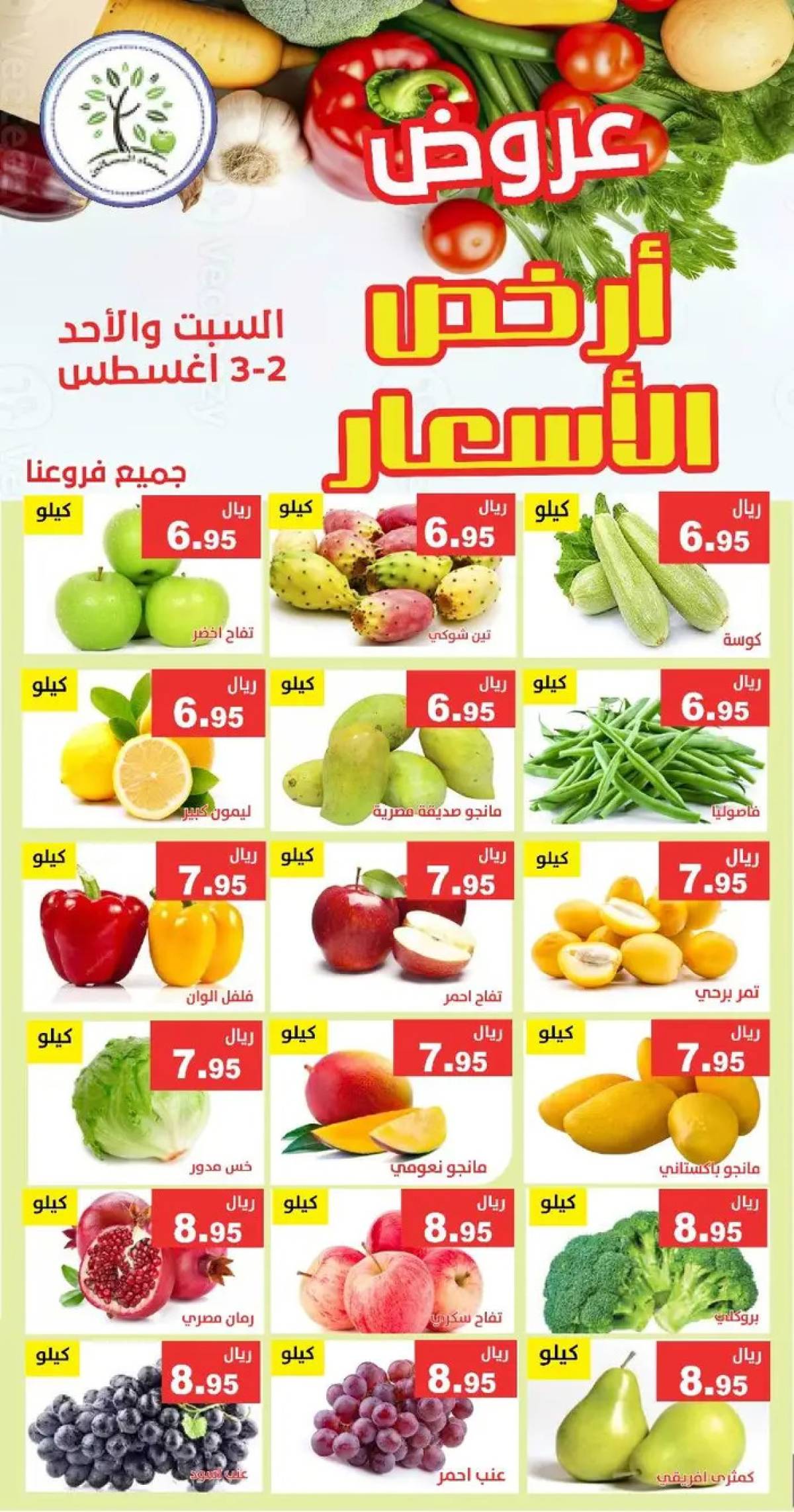 عروض مؤسسة حصاد البساتين من 2 حتى 3 أغسطس 2025 أرخص الأسعار