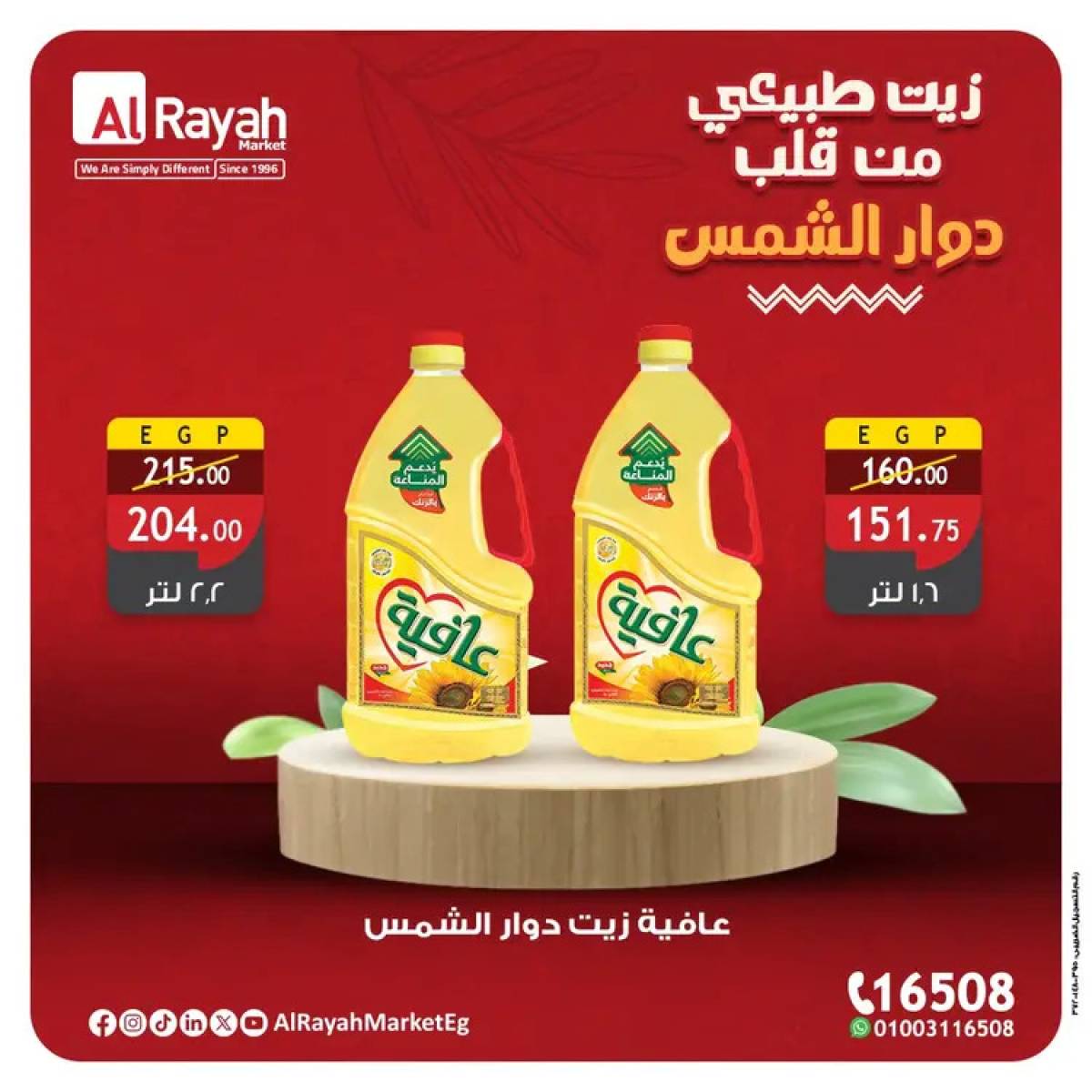 عروض الراية ماركت حتى 11 أغسطس 2025 اليوم العالمى لدوار الشمس