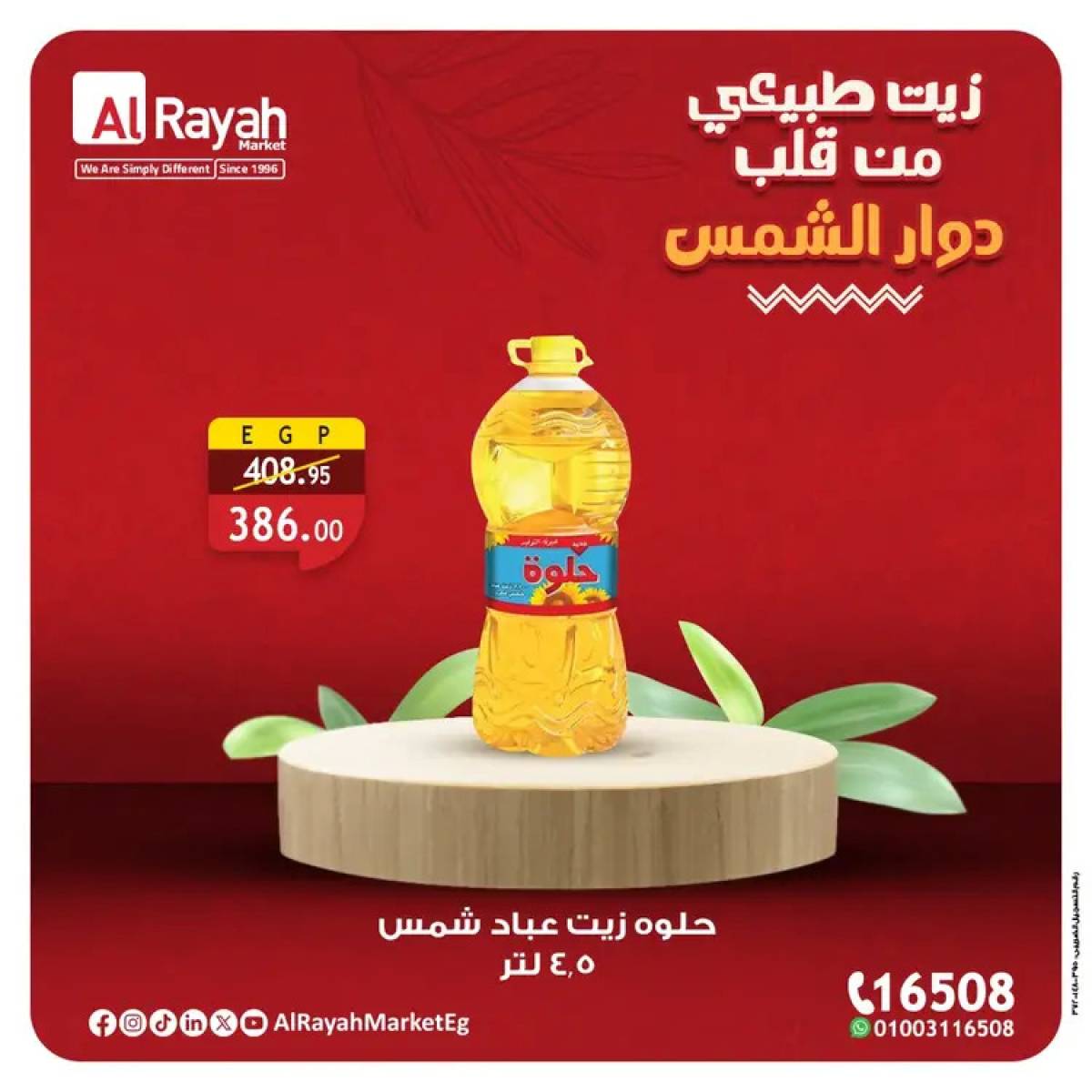 عروض الراية ماركت حتى 11 أغسطس 2025 اليوم العالمى لدوار الشمس