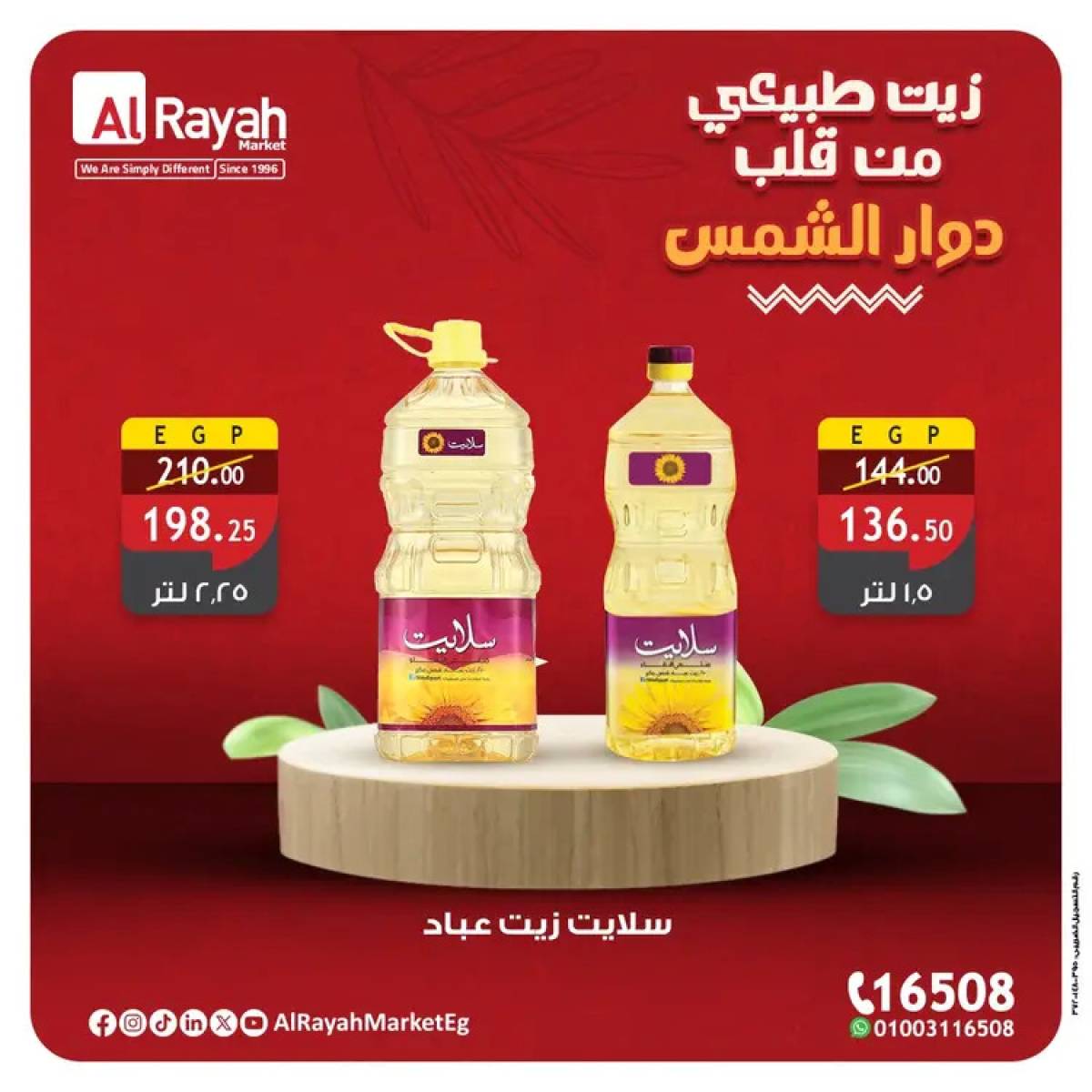 عروض الراية ماركت حتى 11 أغسطس 2025 اليوم العالمى لدوار الشمس
