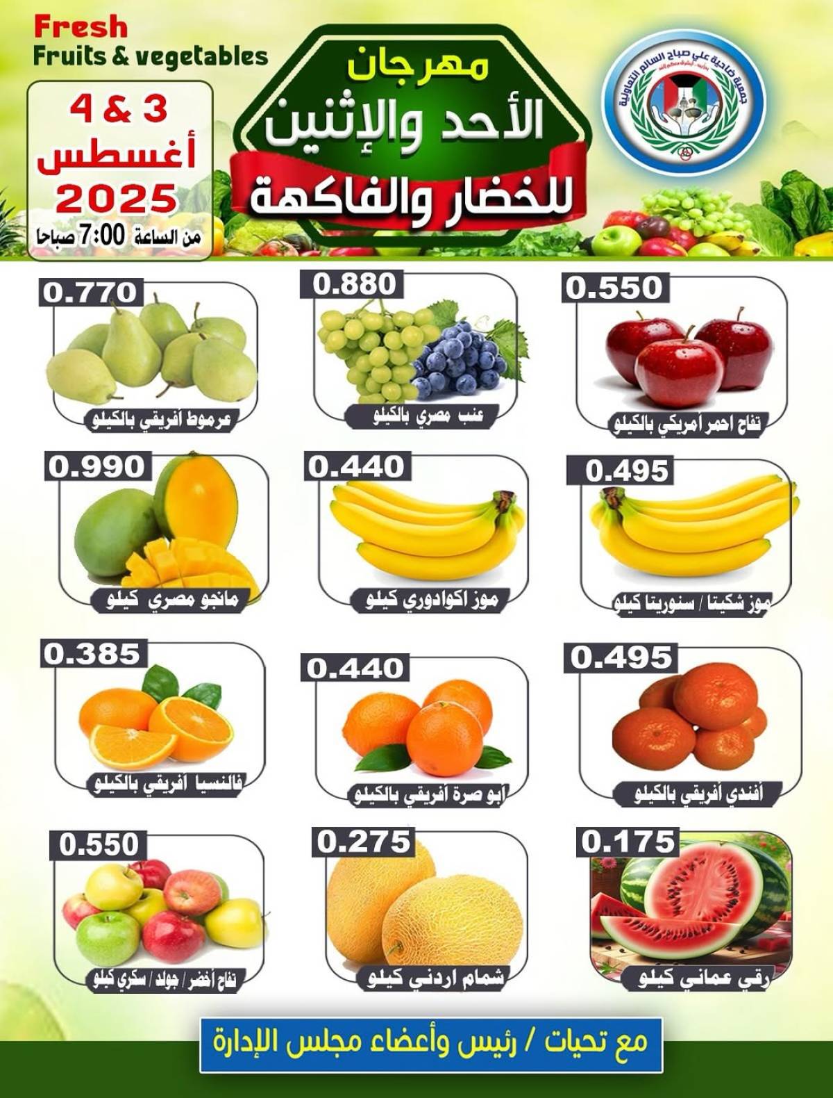عروض جمعية على صباح السالم من 3 حتى 4 أغسطس 2025 الخضار والفاكهة