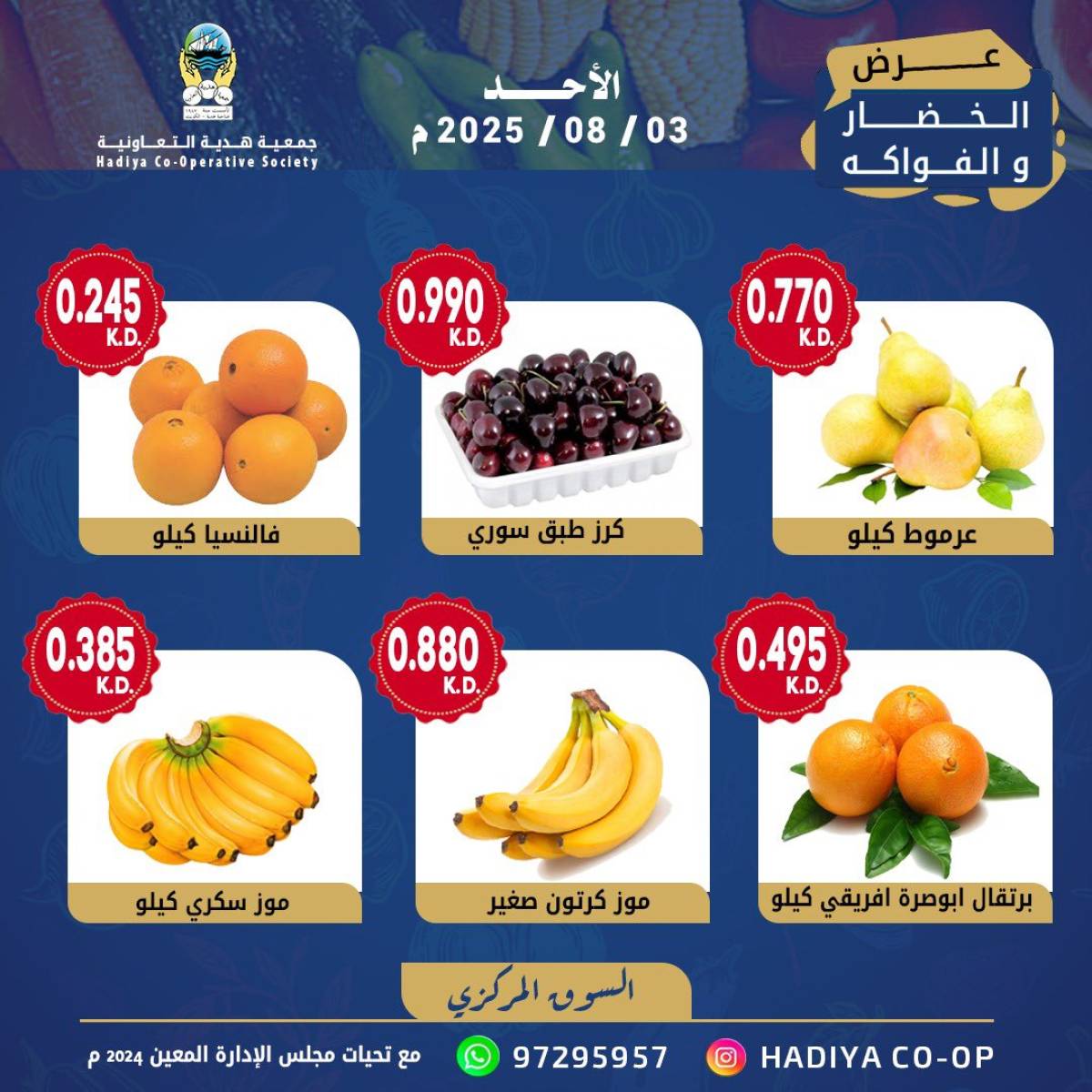 عروض جمعية هدية التعاونية الكويت الأحد 3 أغسطس 2025 خضار وفاكهة