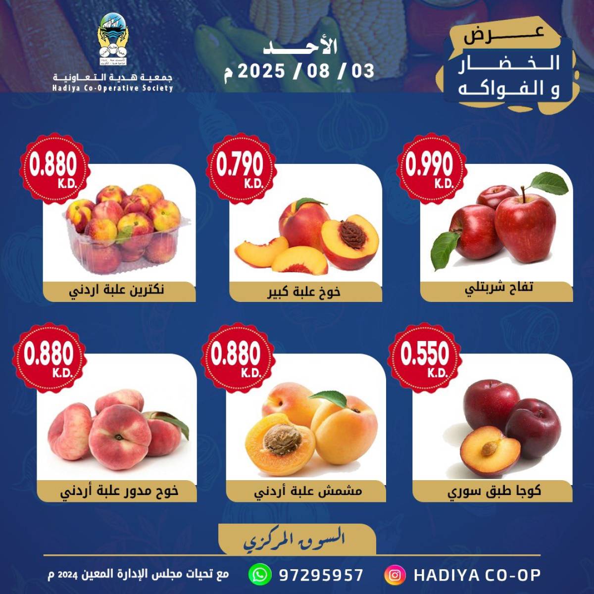 عروض جمعية هدية التعاونية الكويت الأحد 3 أغسطس 2025 خضار وفاكهة