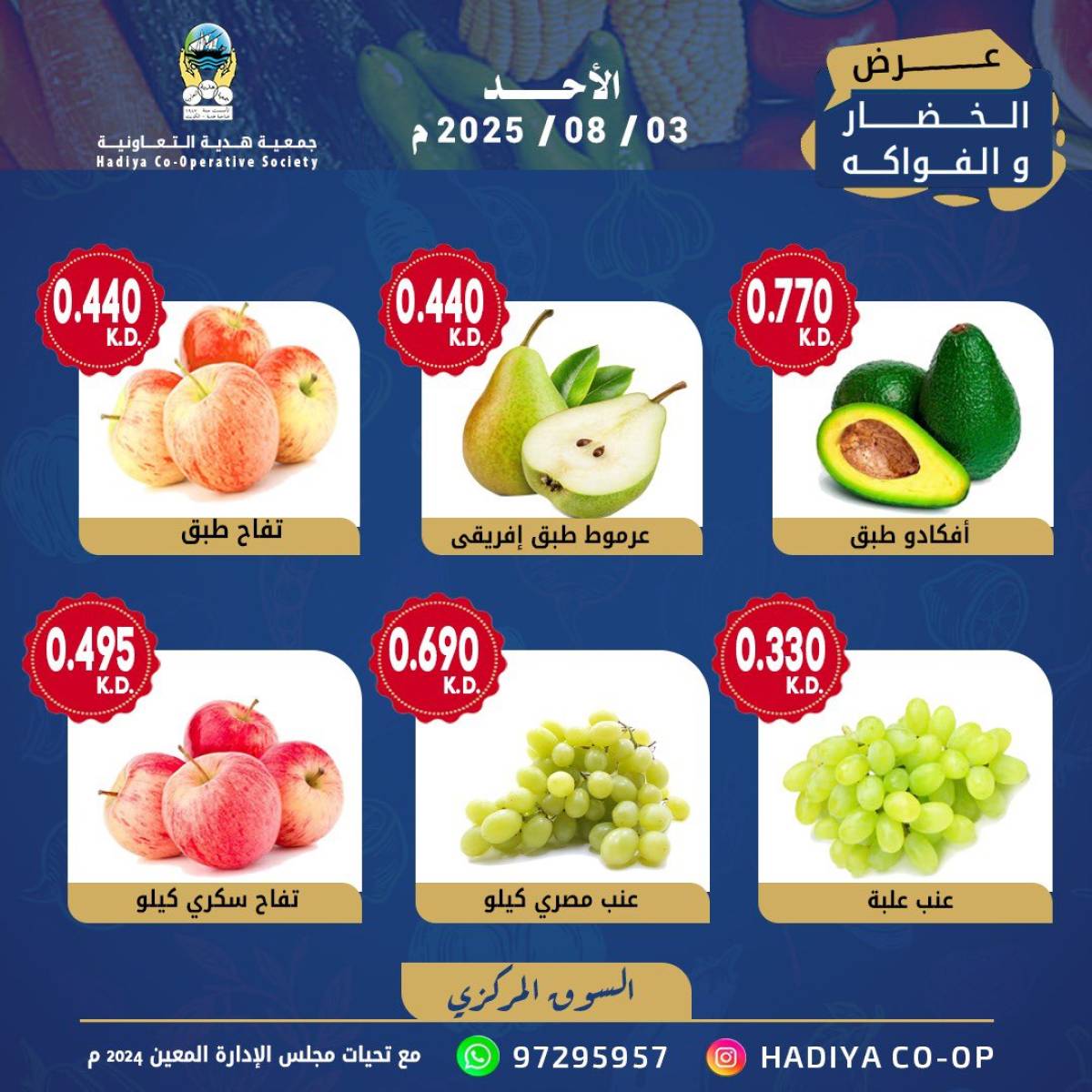 عروض جمعية هدية التعاونية الكويت الأحد 3 أغسطس 2025 خضار وفاكهة