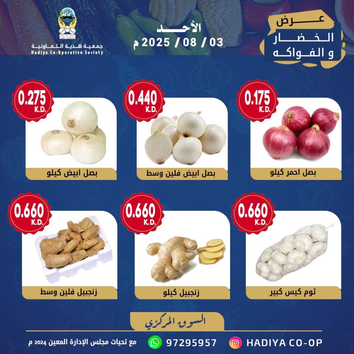 عروض جمعية هدية التعاونية الكويت الأحد 3 أغسطس 2025 خضار وفاكهة