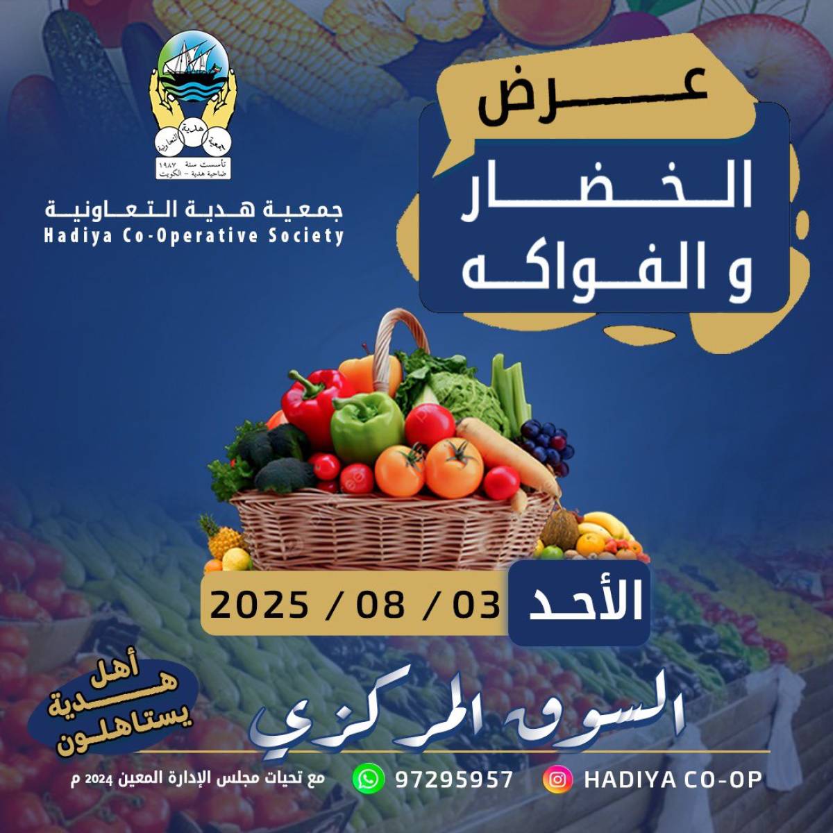 عروض جمعية هدية التعاونية الكويت الأحد 3 أغسطس 2025 خضار وفاكهة