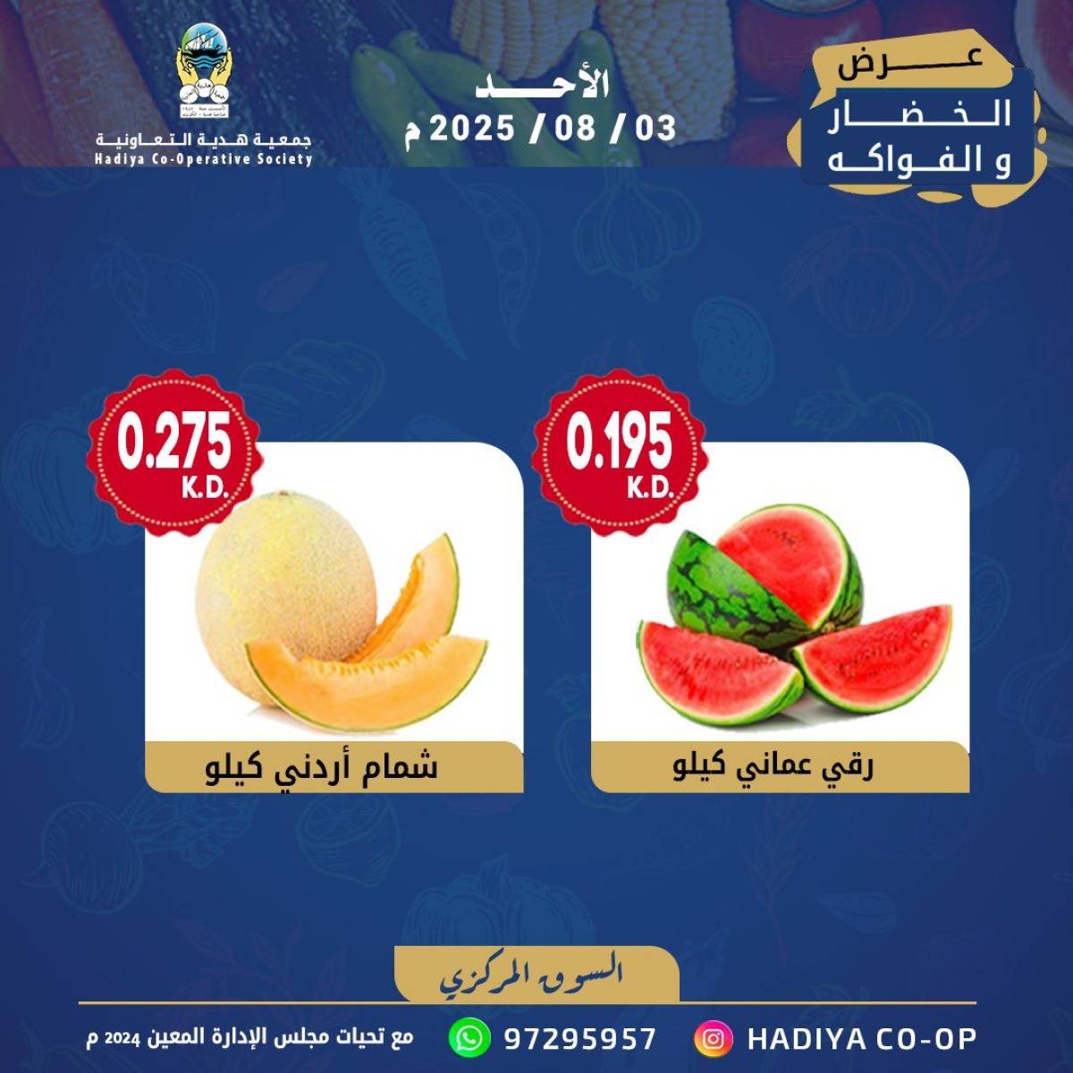 عروض جمعية هدية التعاونية الكويت الأحد 3 أغسطس 2025 خضار وفاكهة