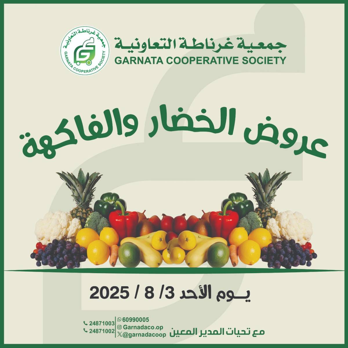 عروض جمعية غرناطة التعاونية الأحد 3 أغسطس 2025 خضار وفاكهة