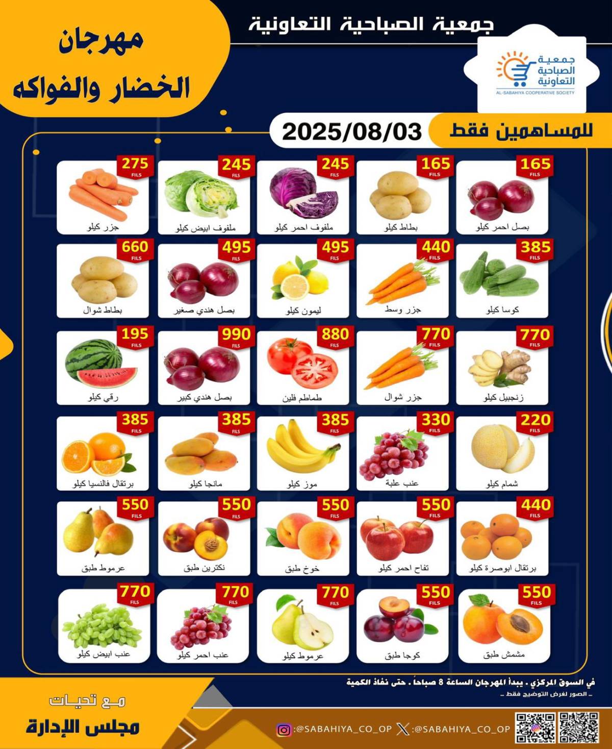 عروض جمعية الصباحية التعاونية الأحد 3 أغسطس 2025 الخضار و الفواكه