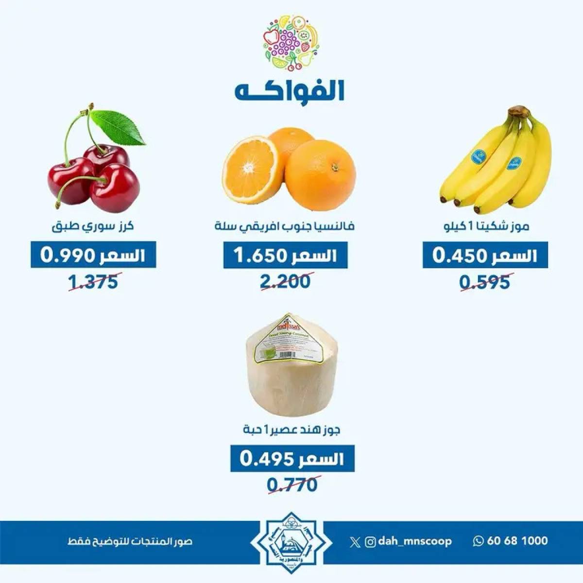 عروض جمعية الضاحية والمنصورية الأحد 3 أغسطس 2025 خضار وفاكهه