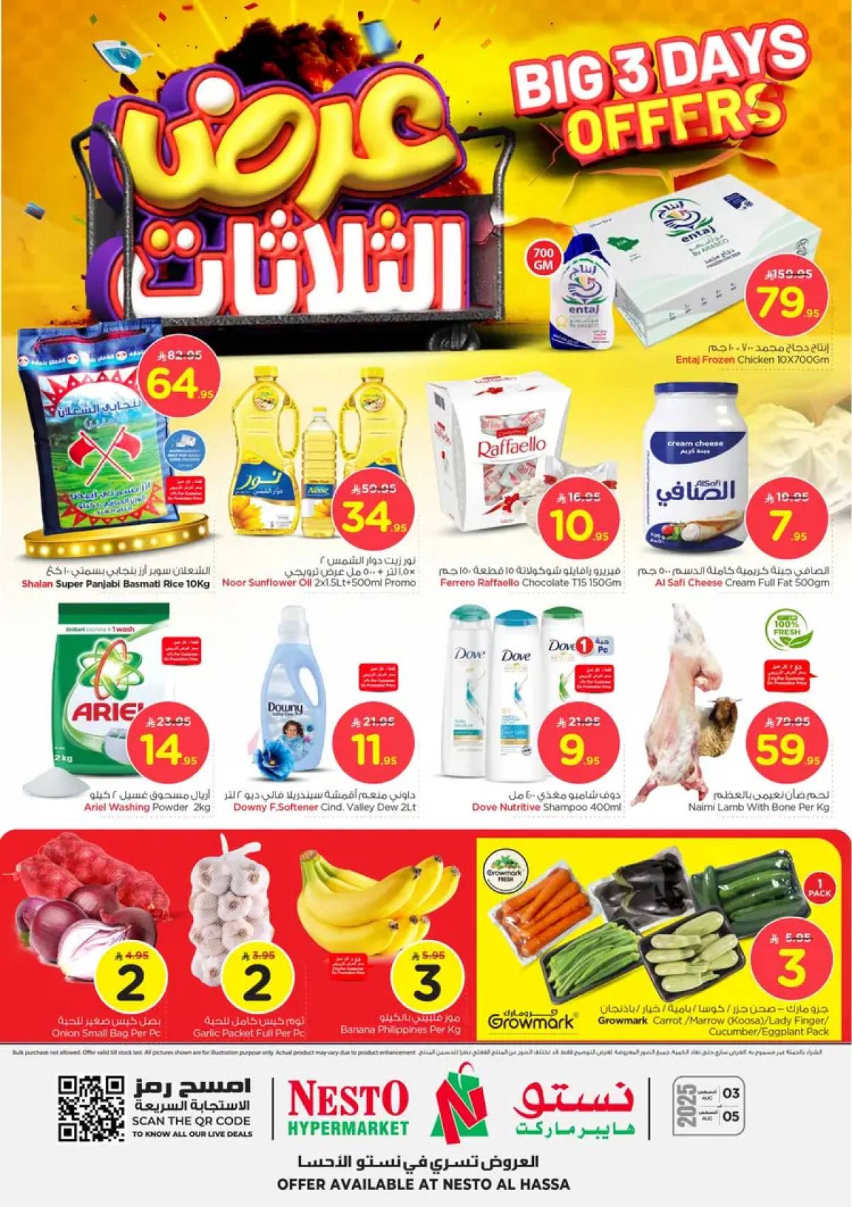 عروض نستو هايبر ماركت الأحساء حتى 5 أغسطس 2025 عرض الثلاثات