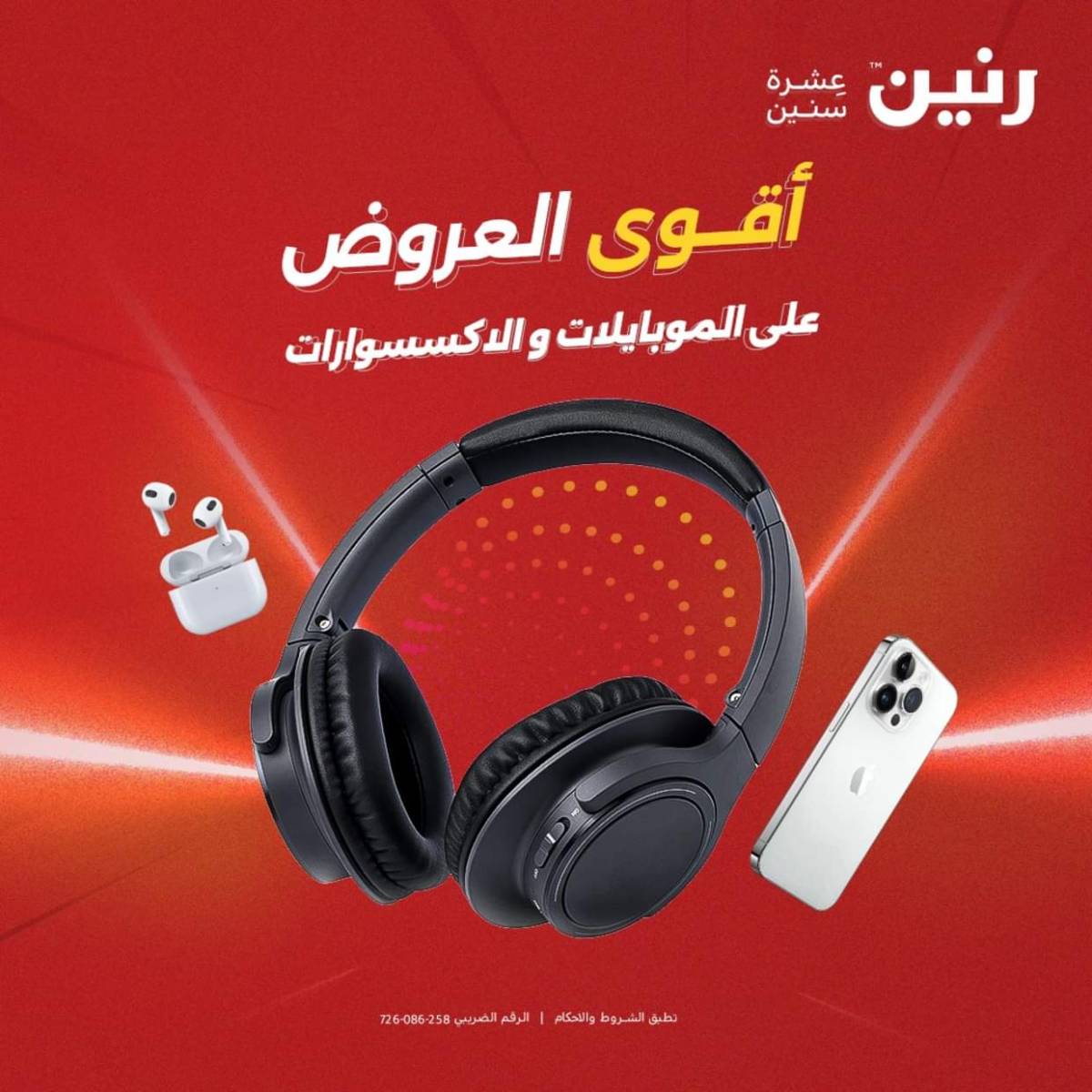عروض رنين من 3 حتى 4 أغسطس 2025 الموبايلات والالكترونيات