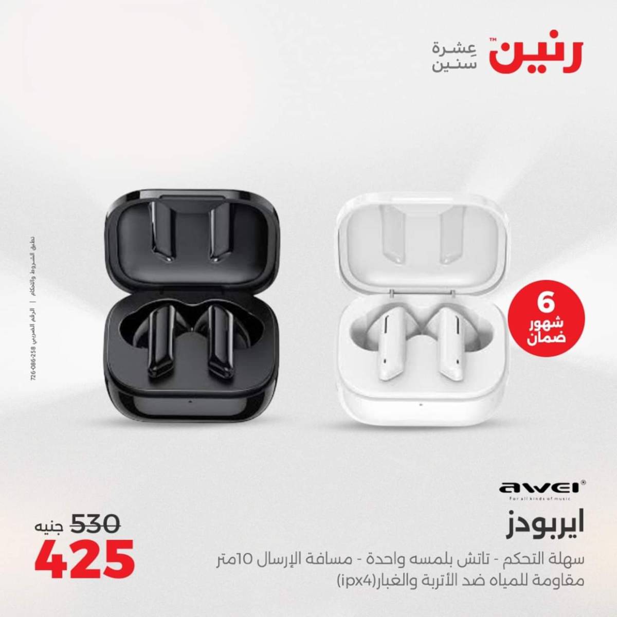 عروض رنين من 3 حتى 4 أغسطس 2025 الموبايلات والالكترونيات