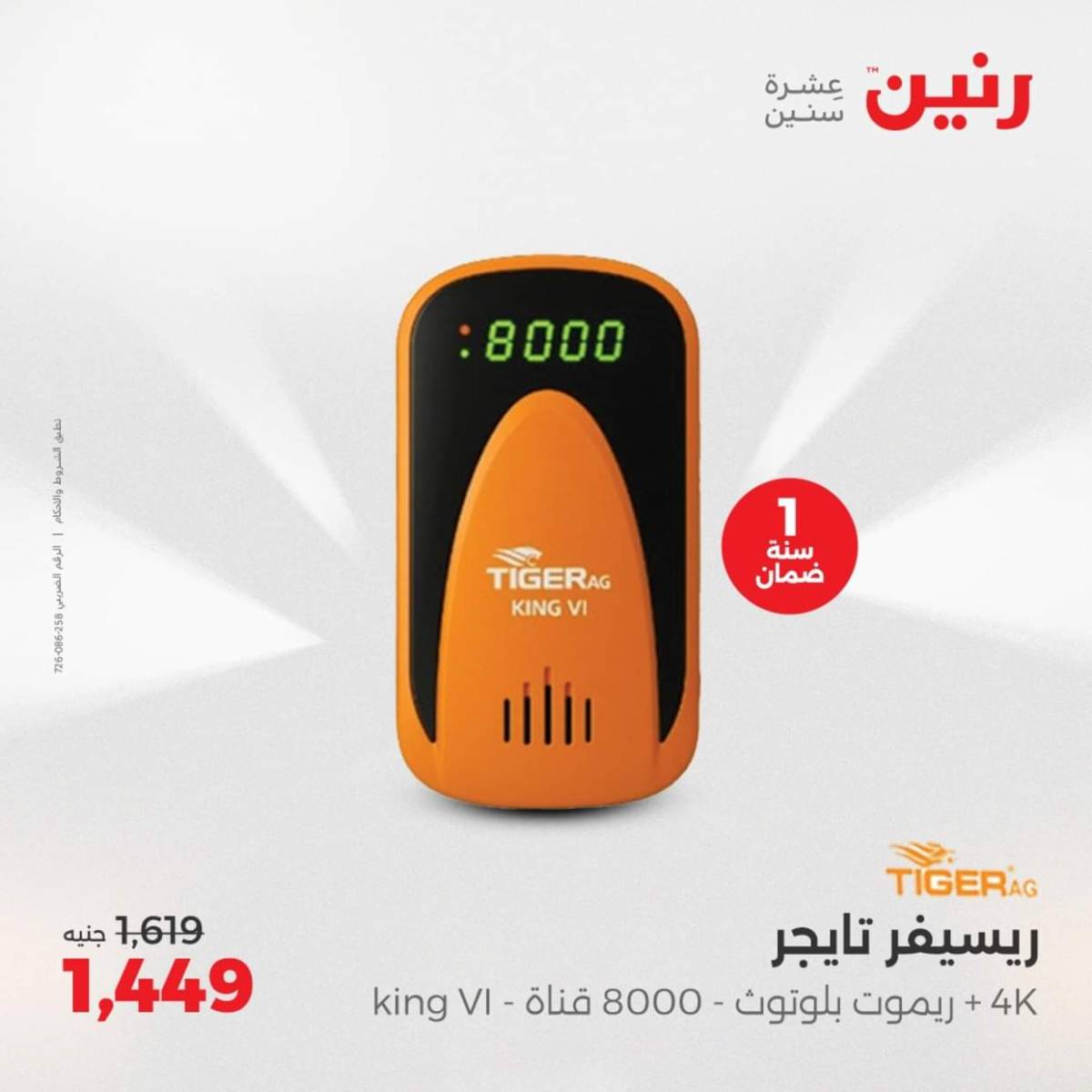عروض رنين من 3 حتى 4 أغسطس 2025 الموبايلات والالكترونيات