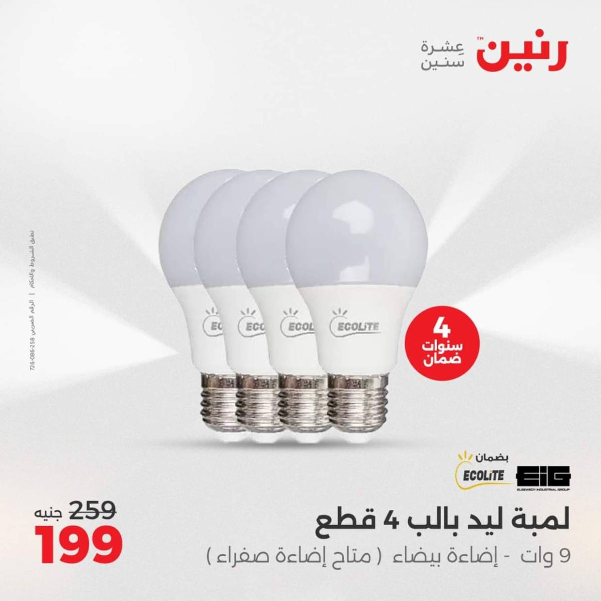 عروض رنين من 3 حتى 4 أغسطس 2025 الموبايلات والالكترونيات